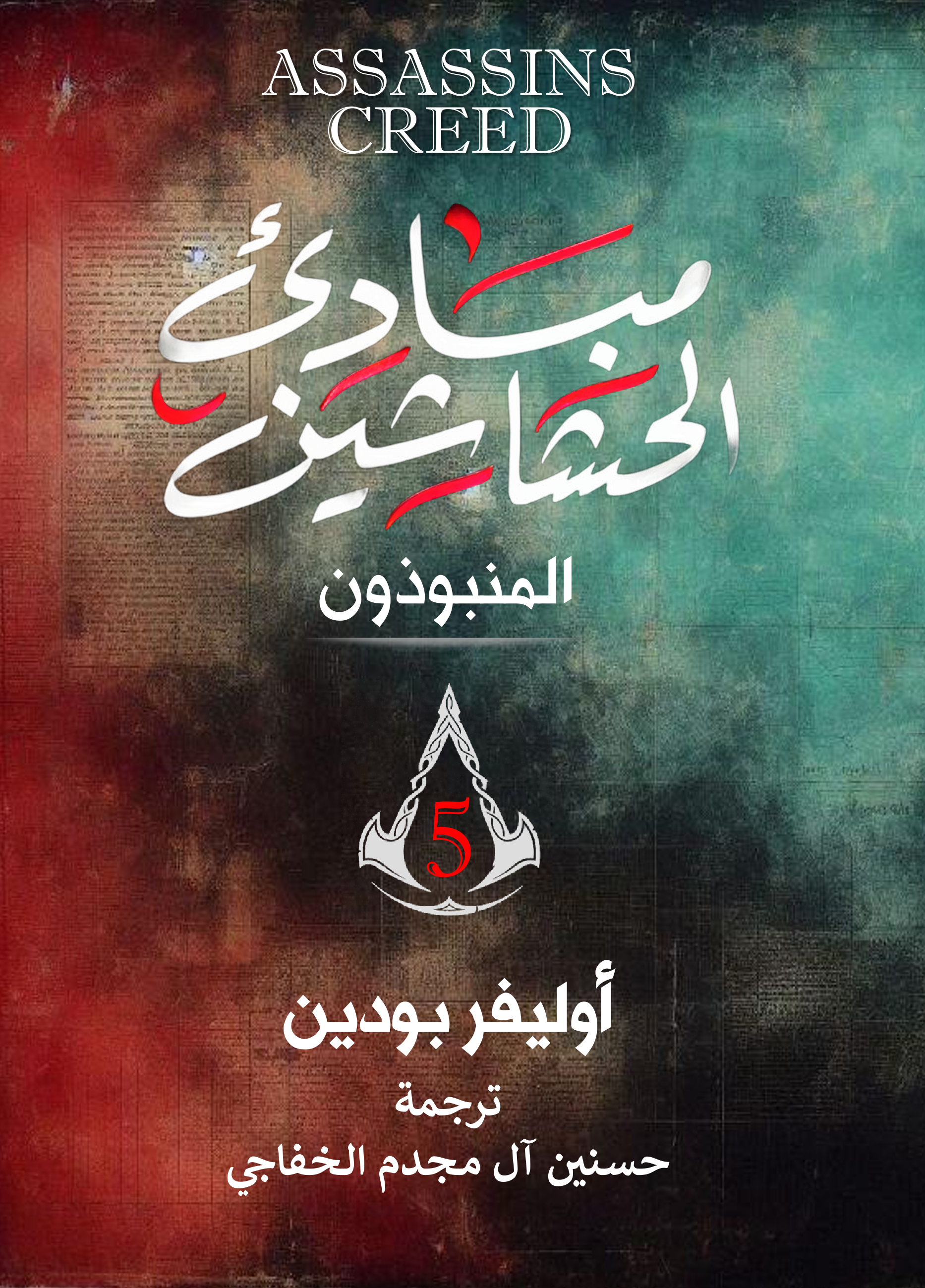 المنبوذون