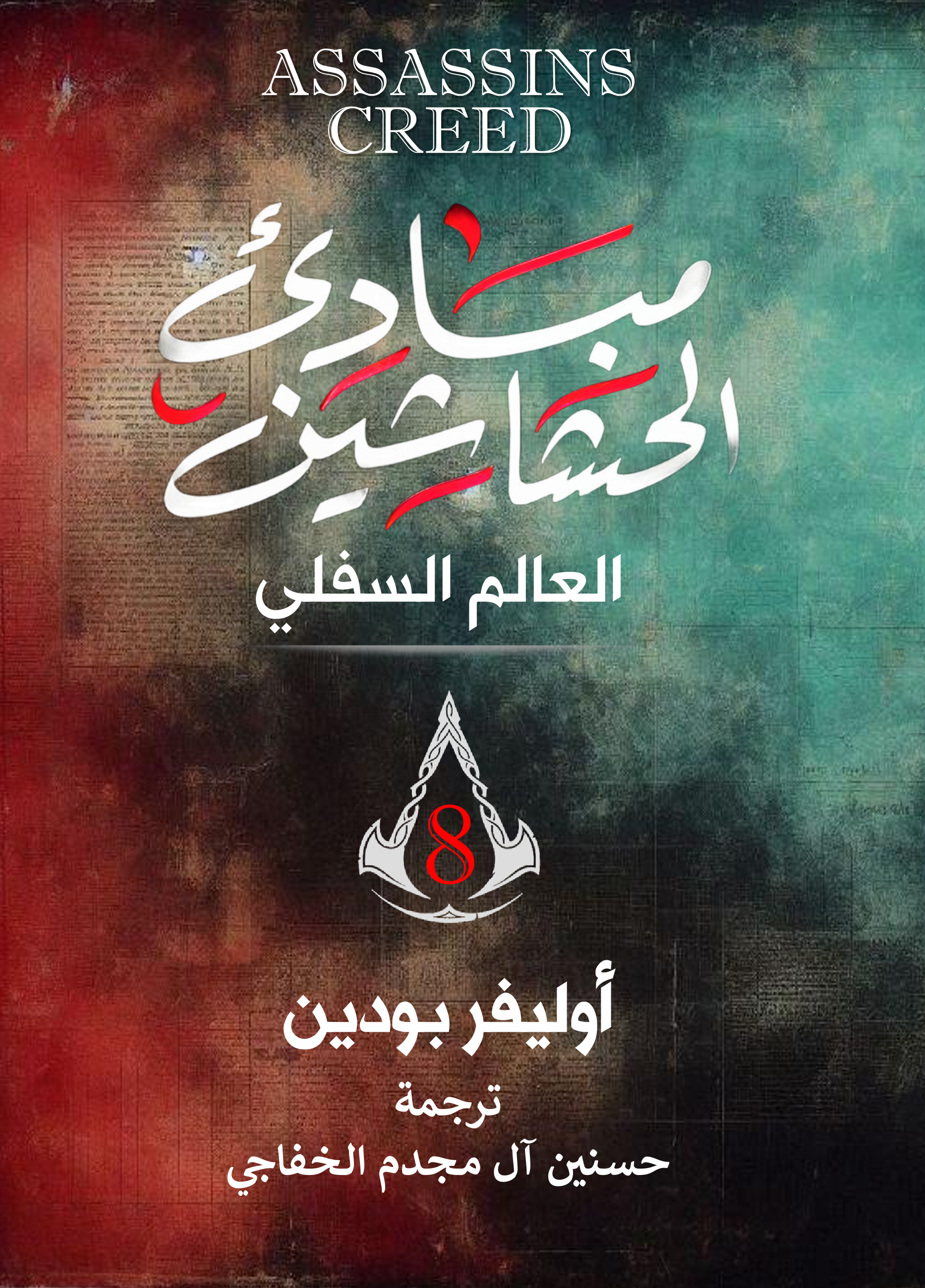العالم السفلي