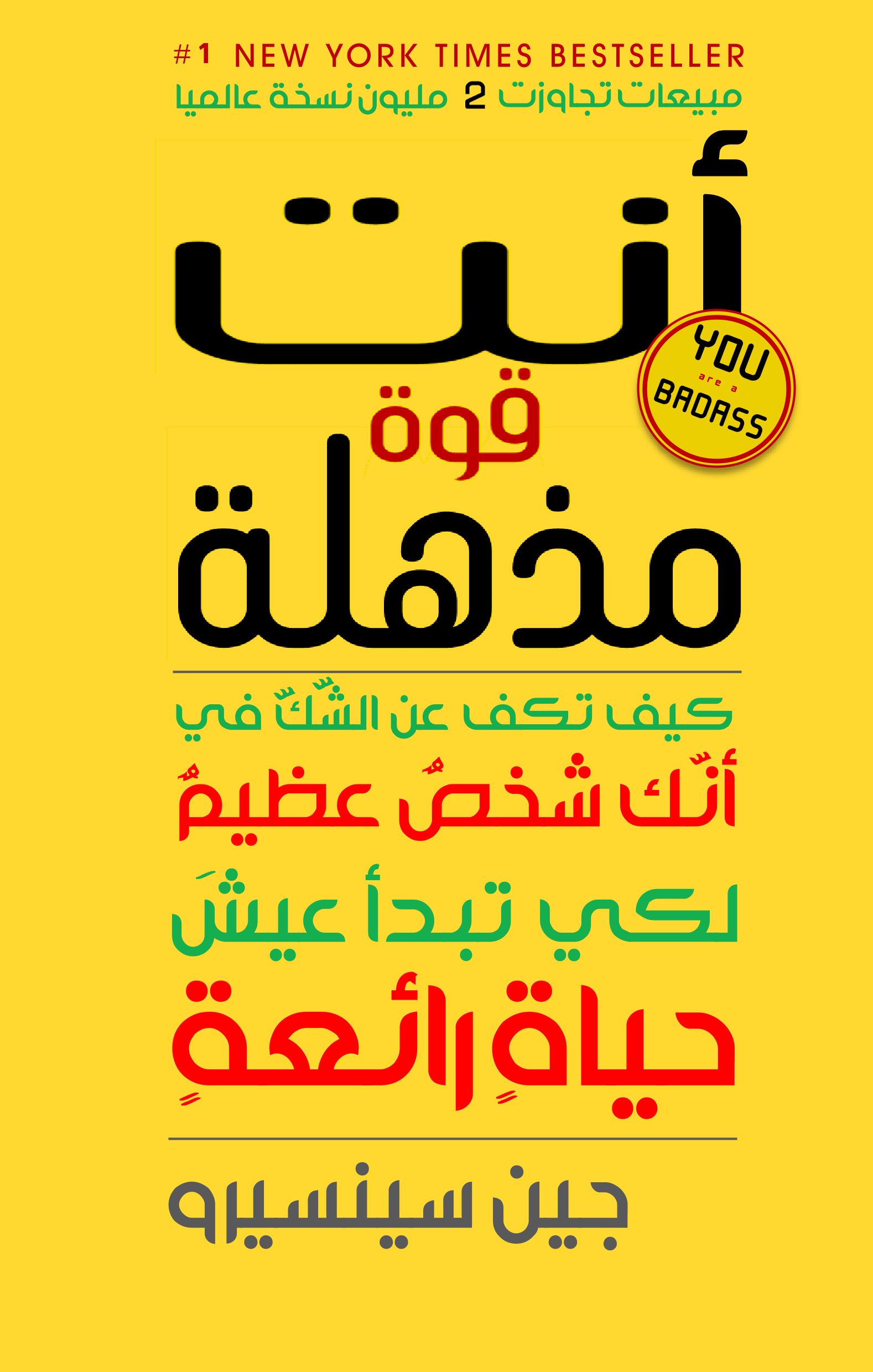 أنت قوة مذهلة