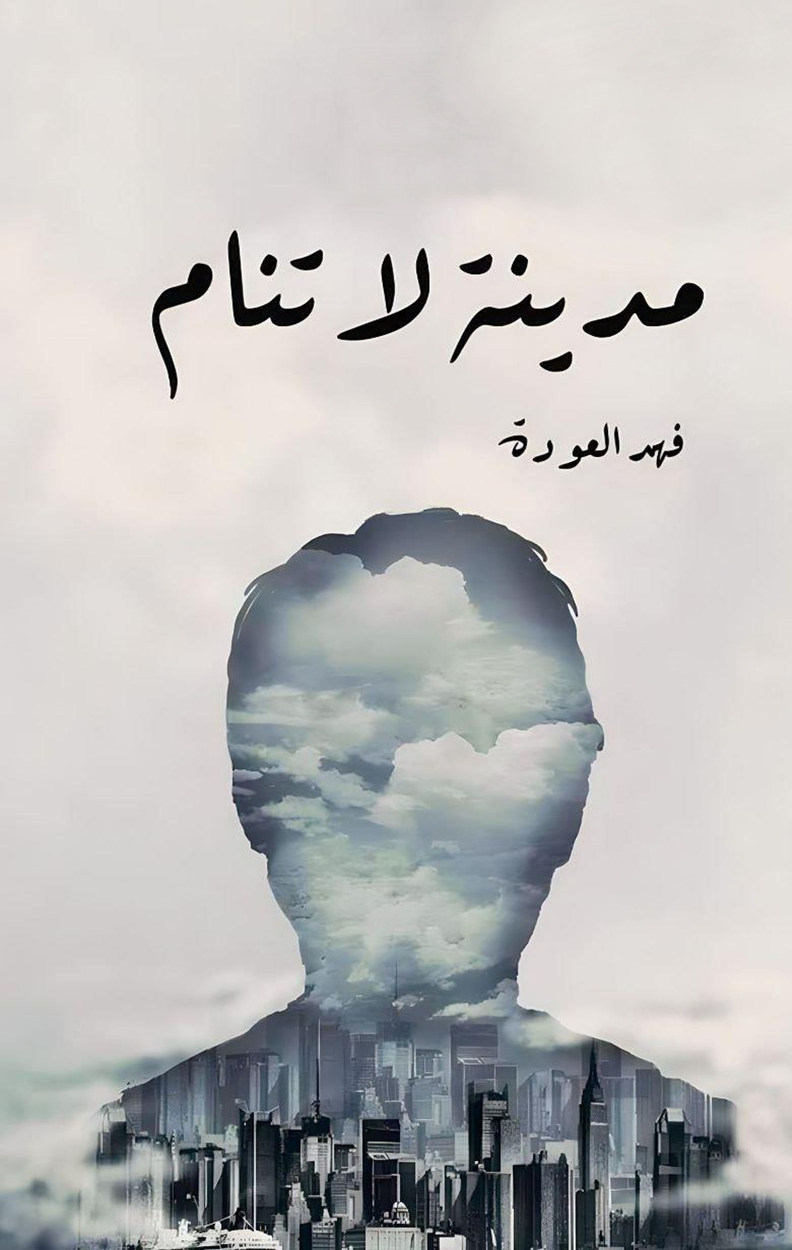 مدينة لا تنام