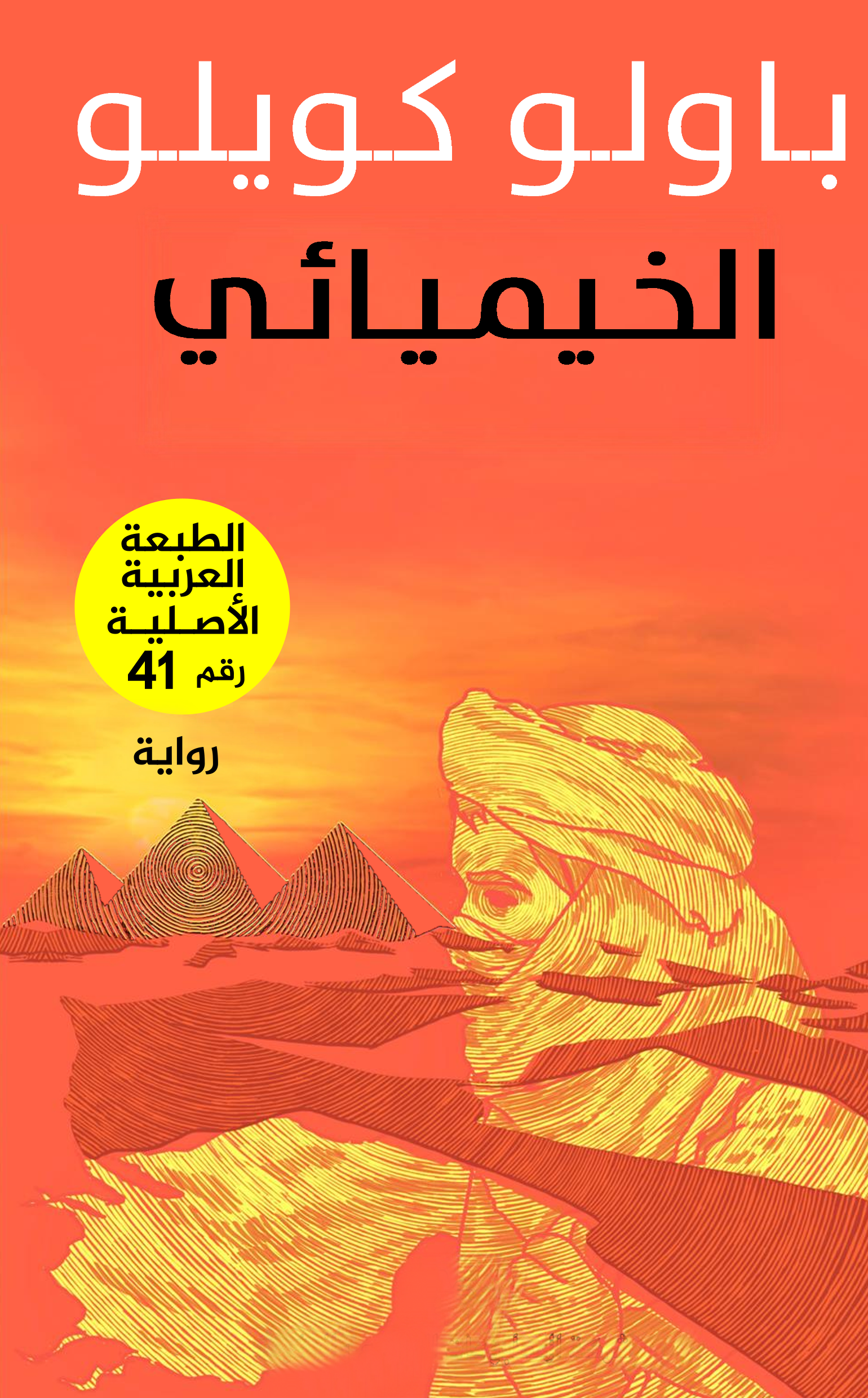 الخيميائي