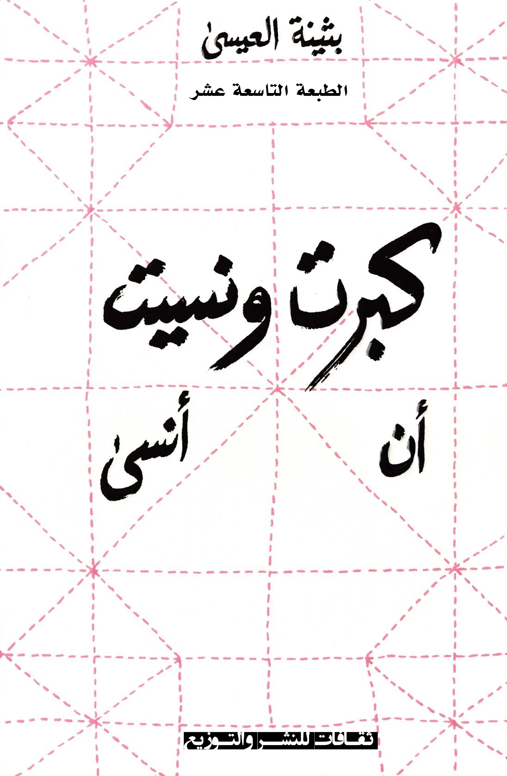 كبرت ونسيت أن أنسى
