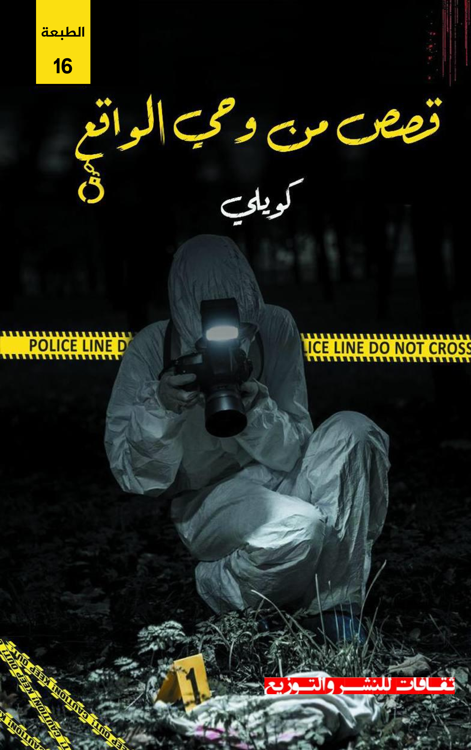 قصص من وحي الواقع