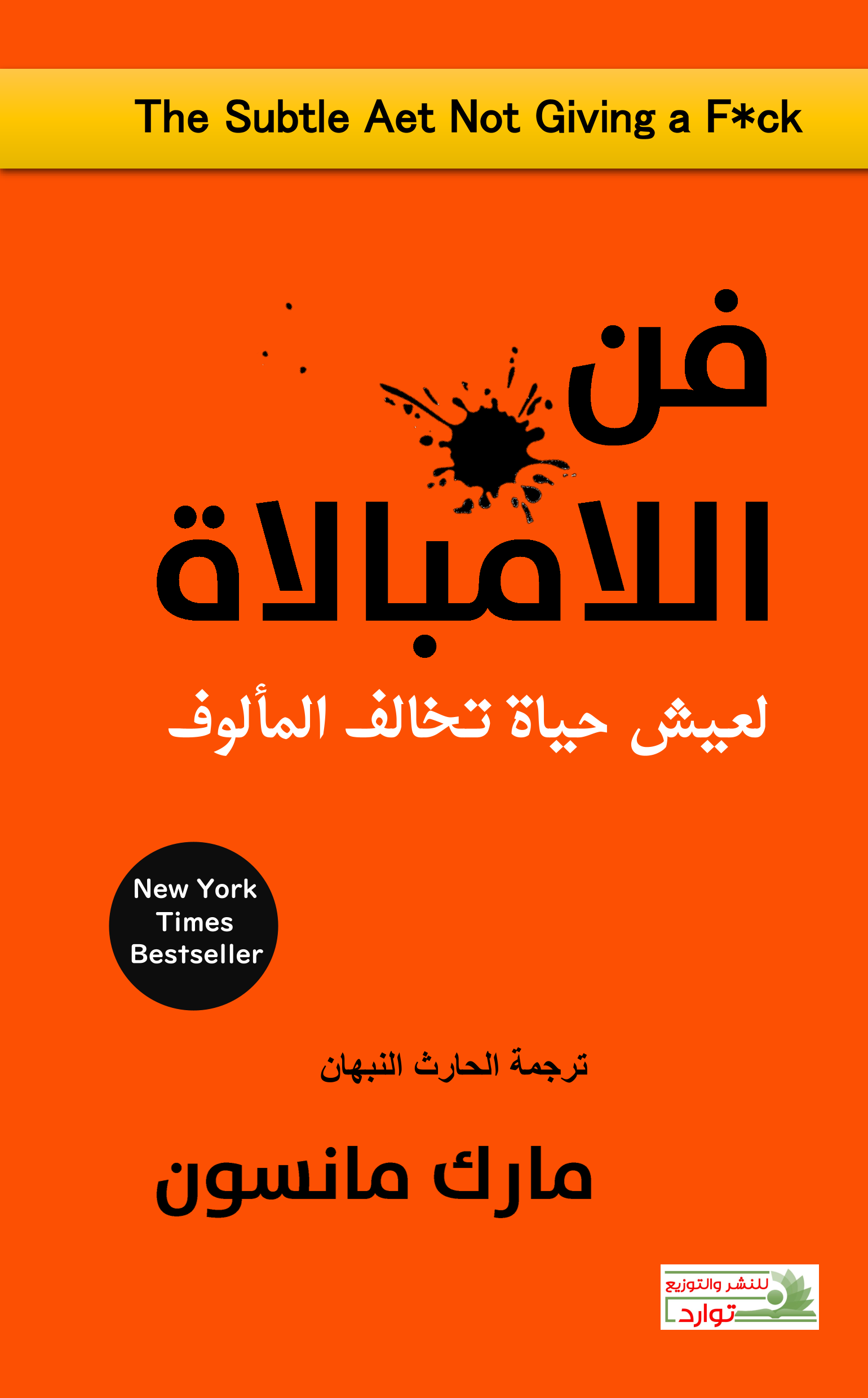 فن اللامبالاة