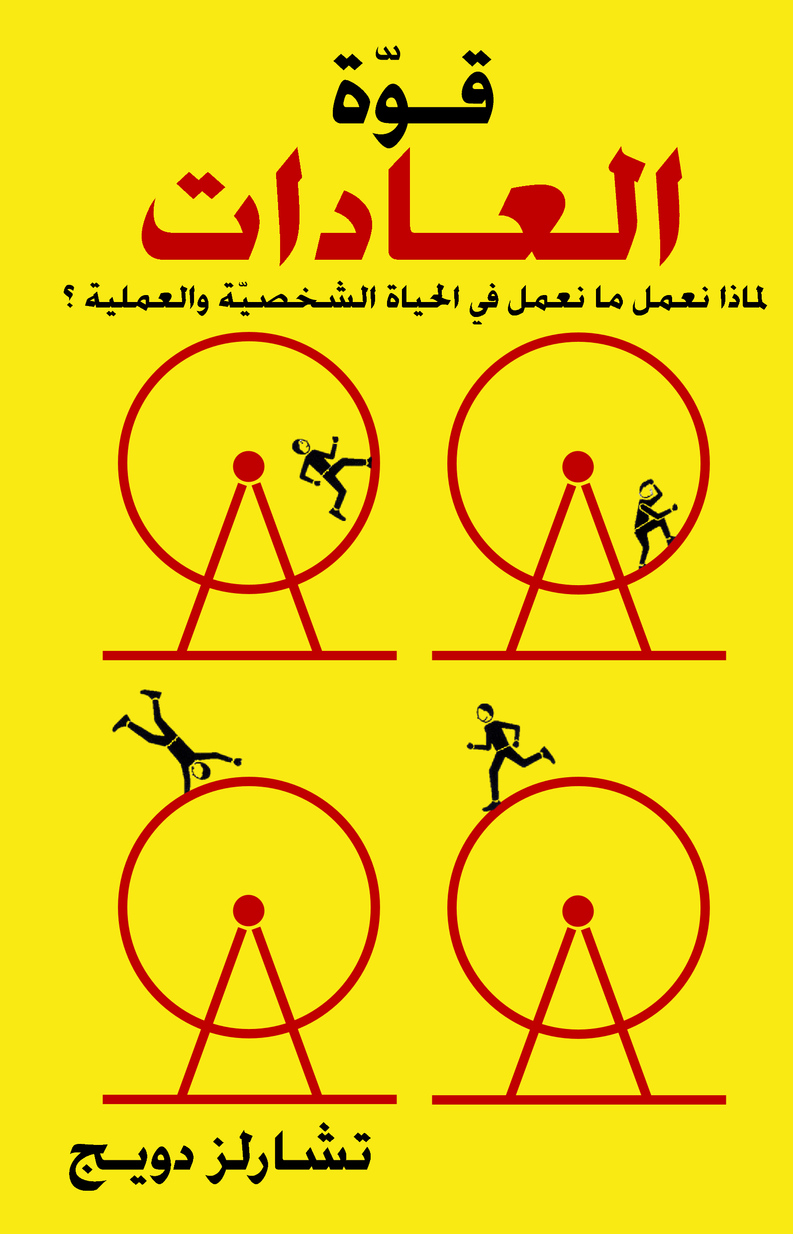 قوة العادات