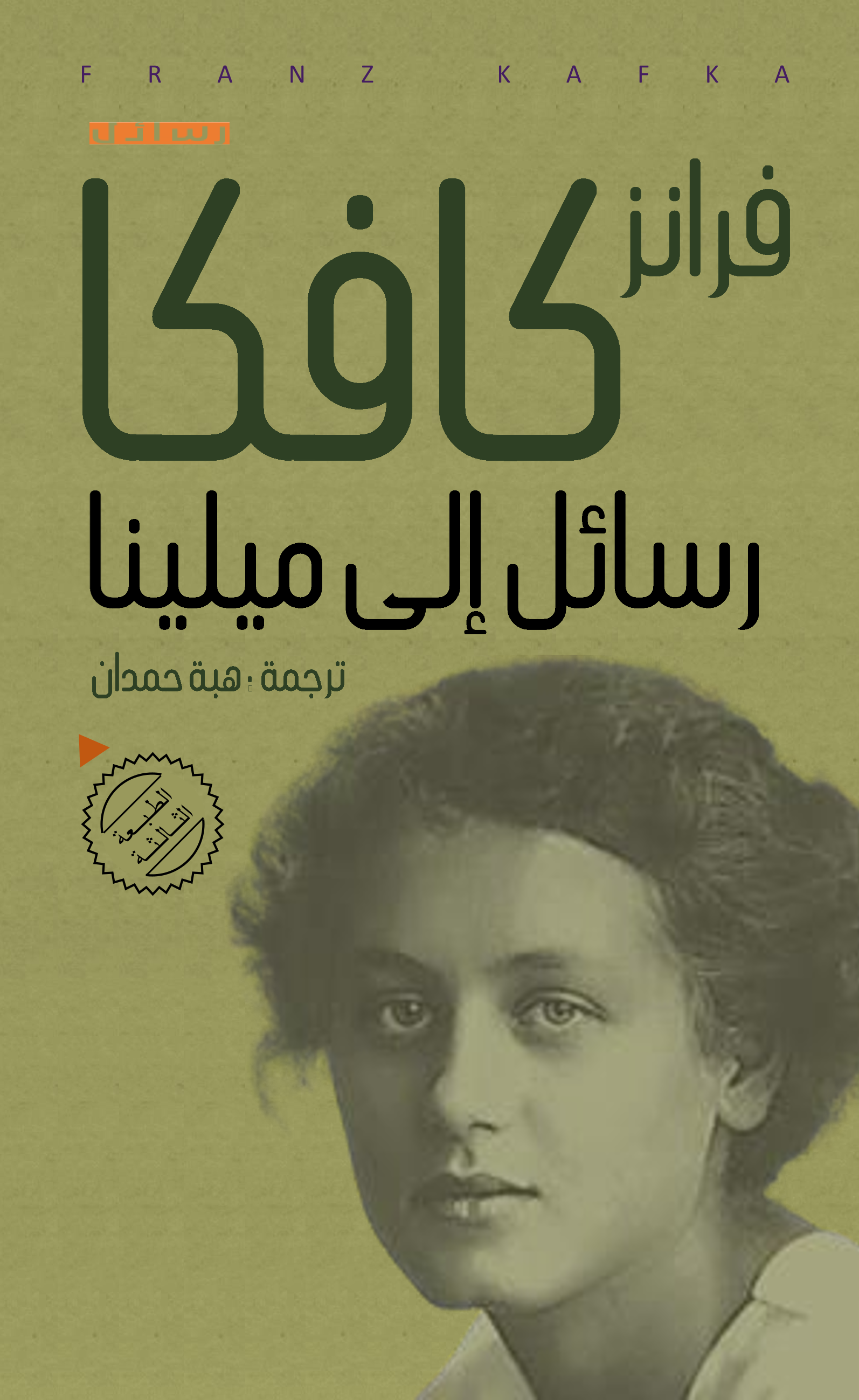 رسائل الى ميلينا