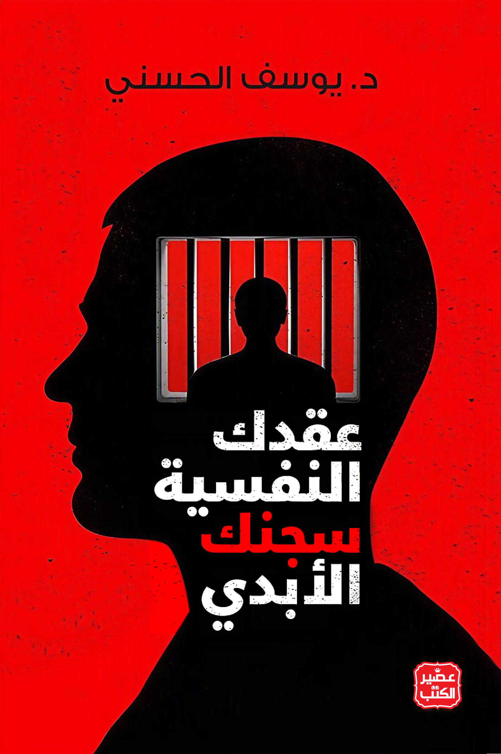 عقدك النفسية سجنك الأبدي