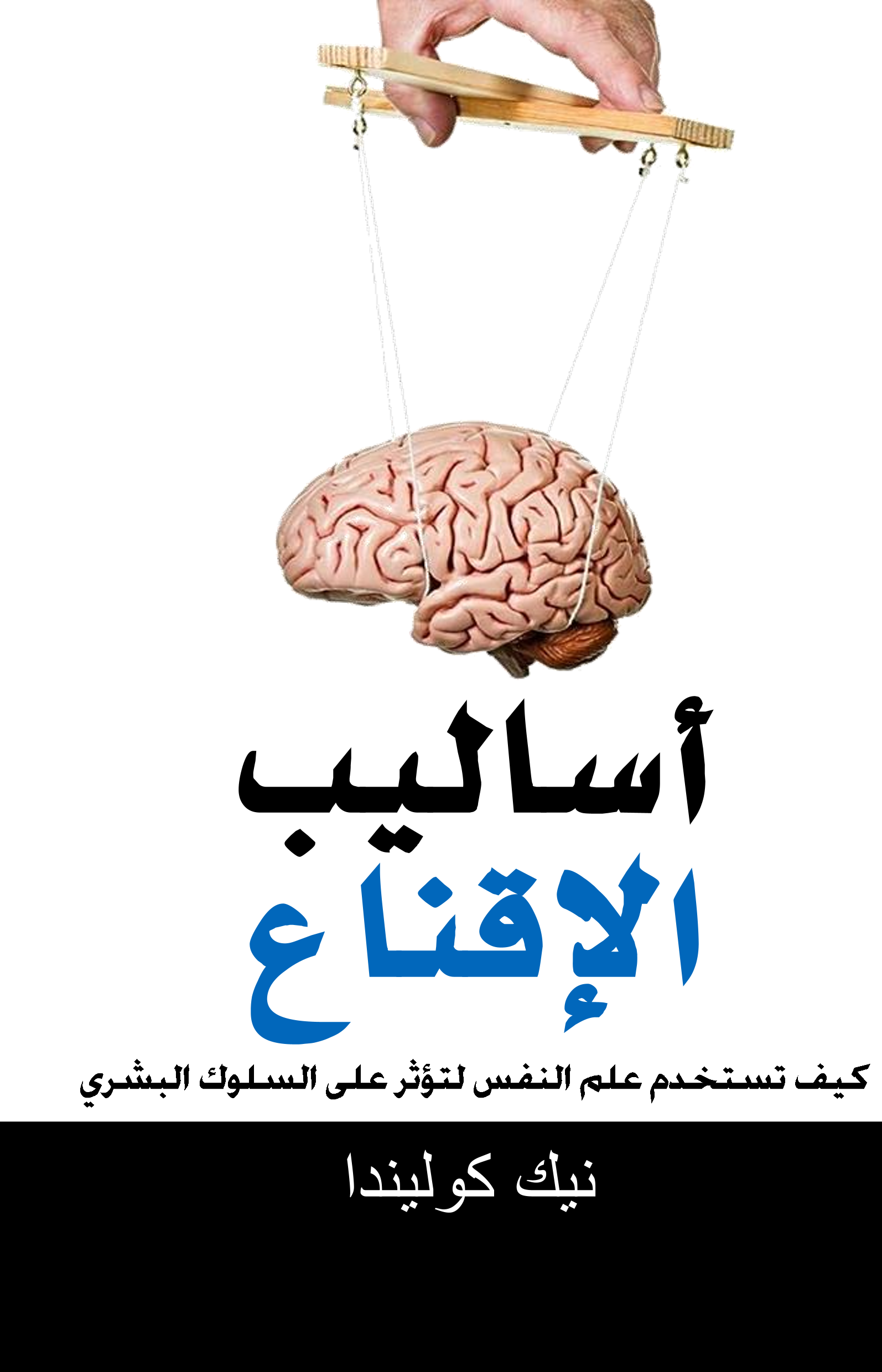 أساليب الإقناع