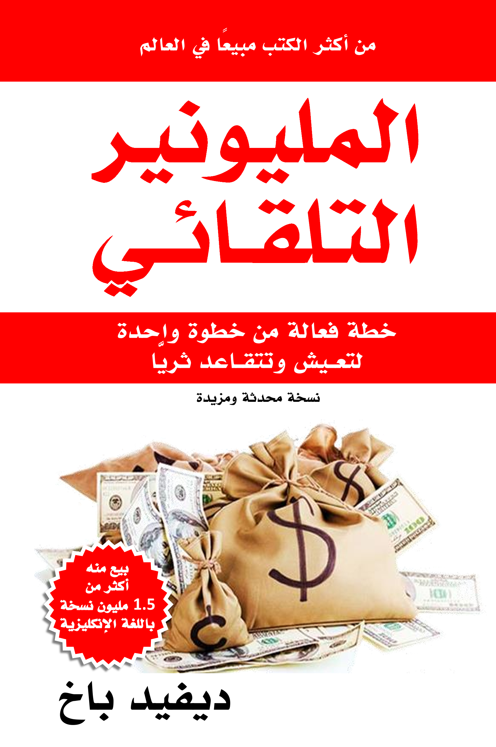 المليونير التلقائي