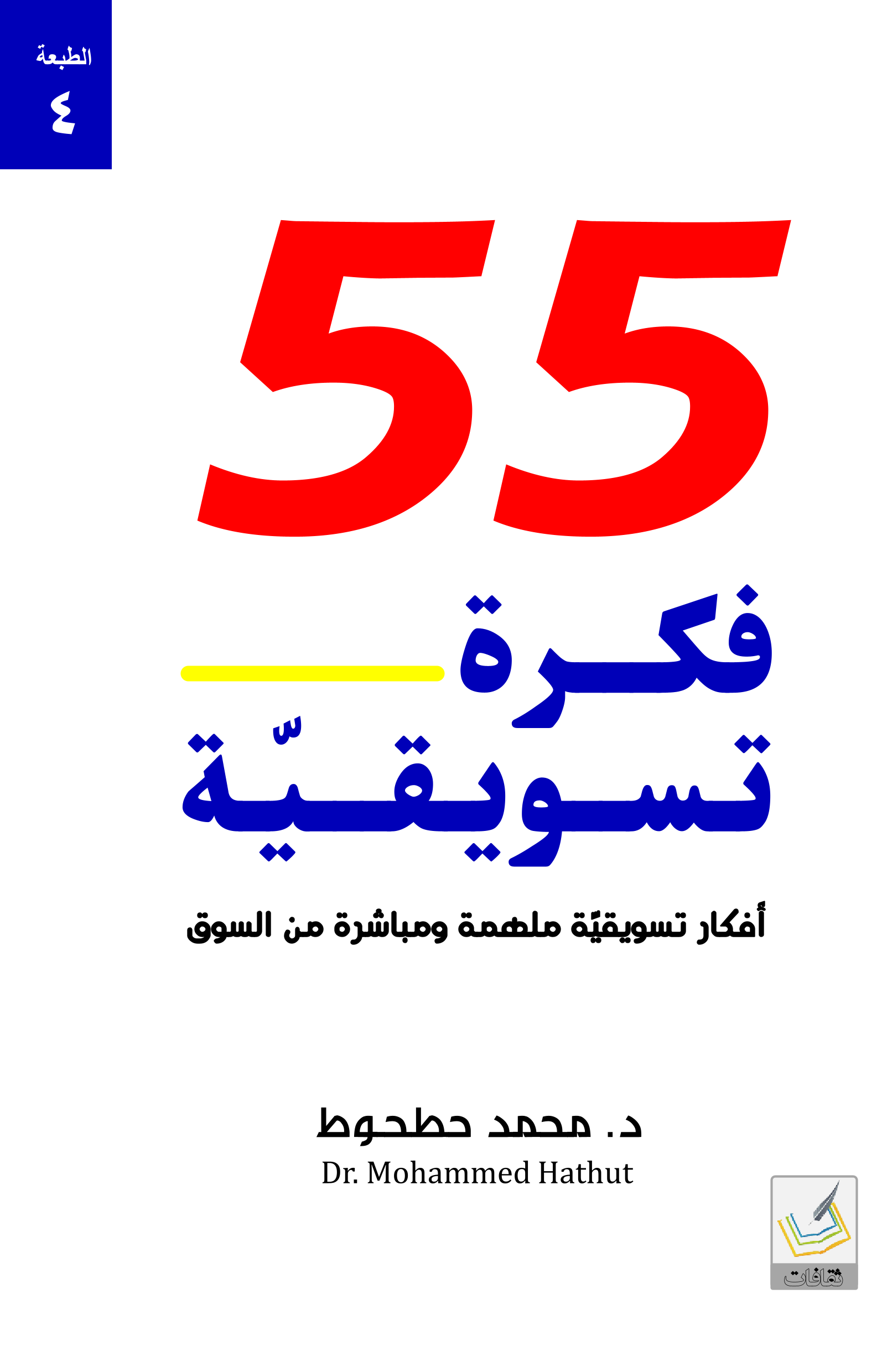 55 فكرة تسويقية