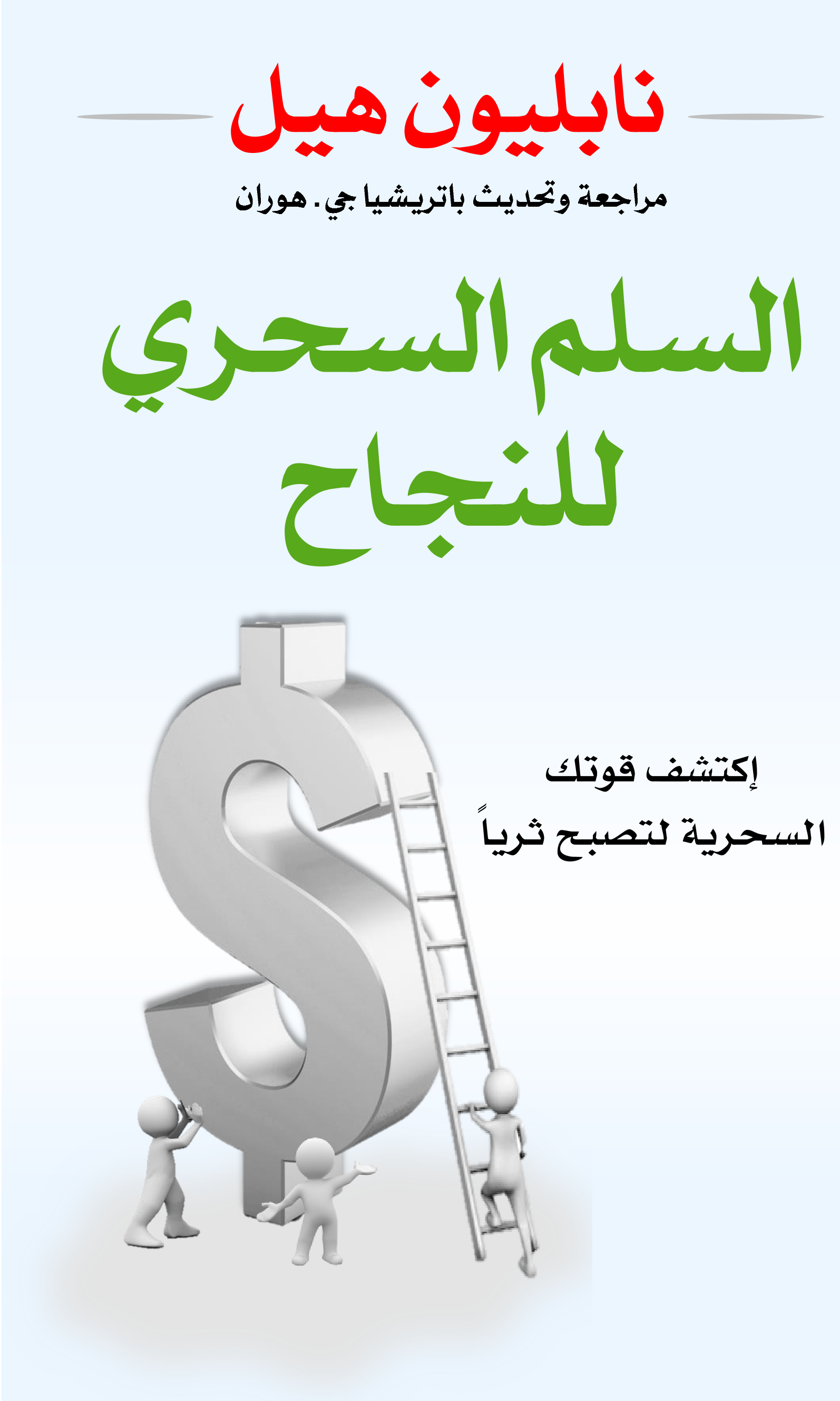 السلم السحري للنجاح