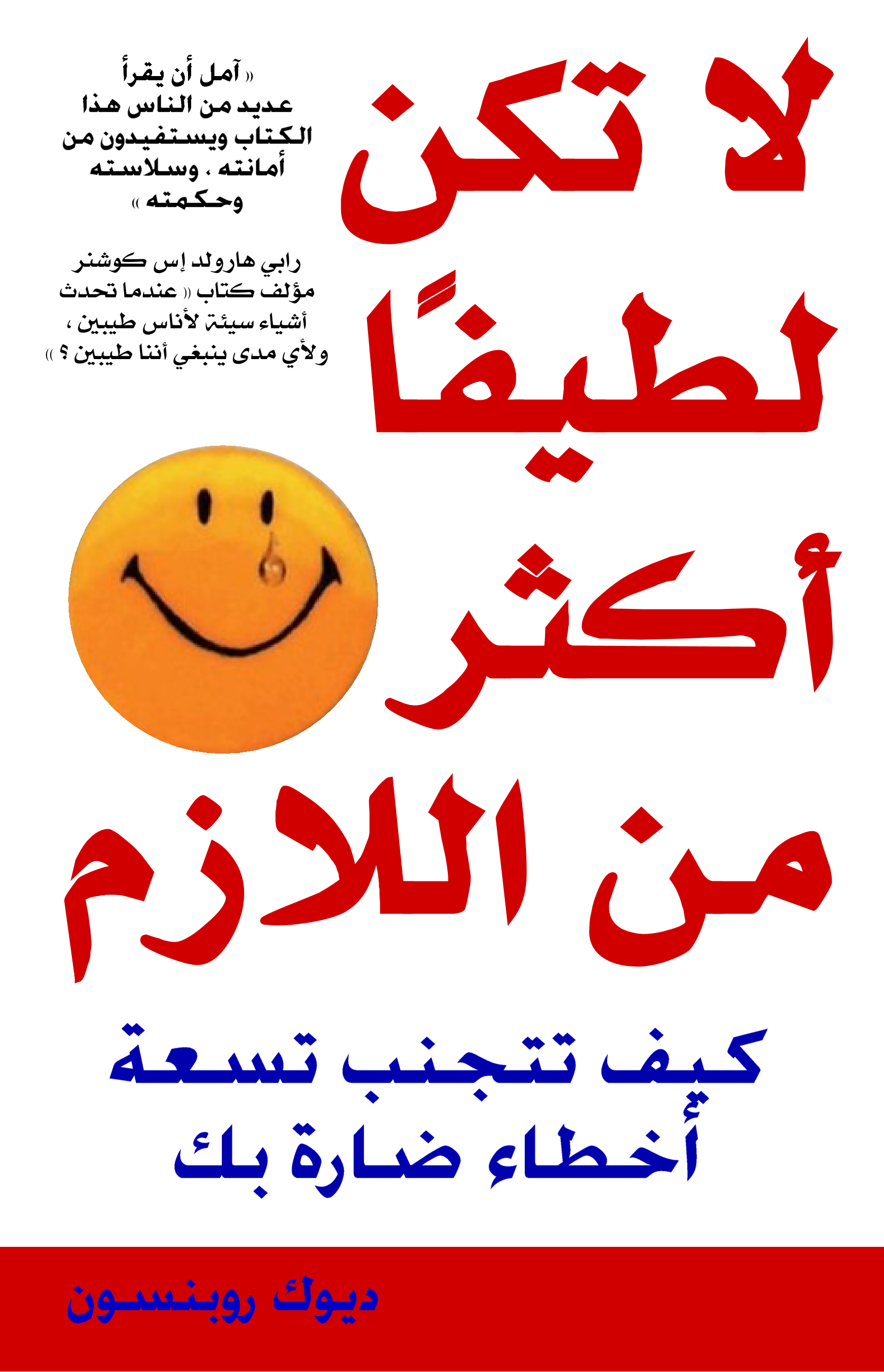 لا تكن لطيفًا أكثر من اللازم