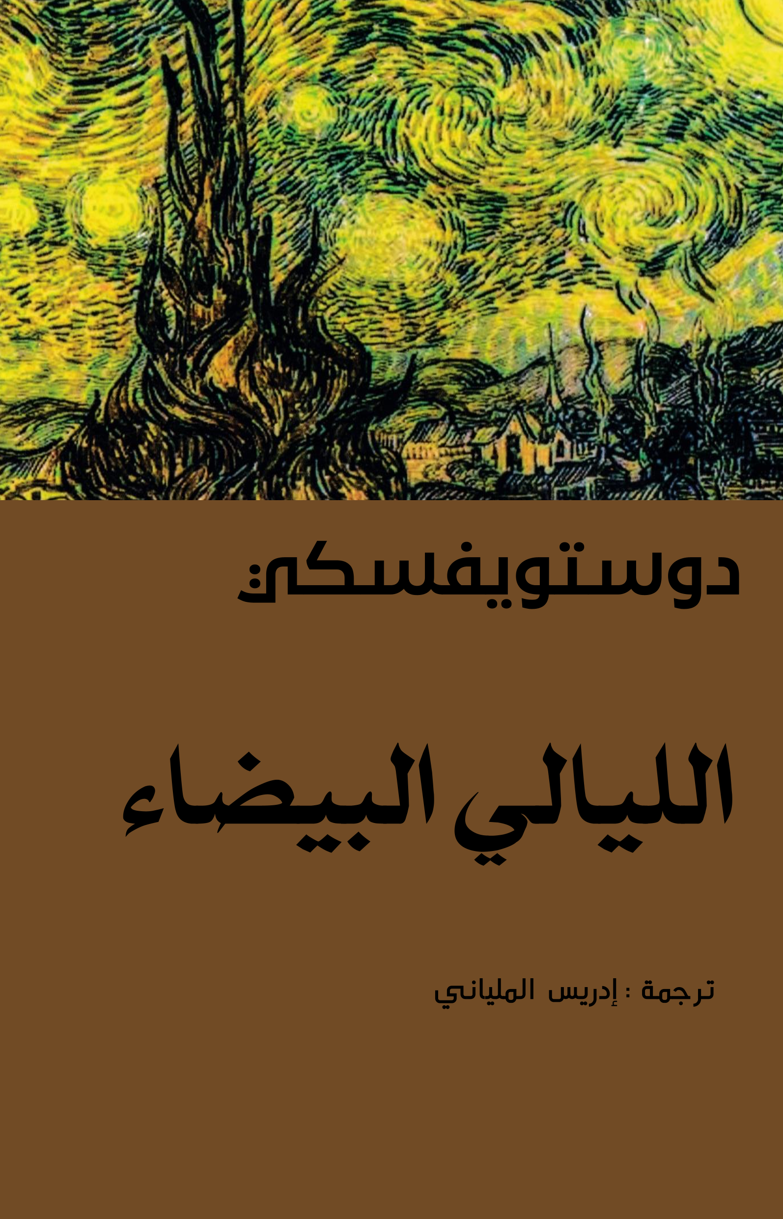 الليالي البيضاء