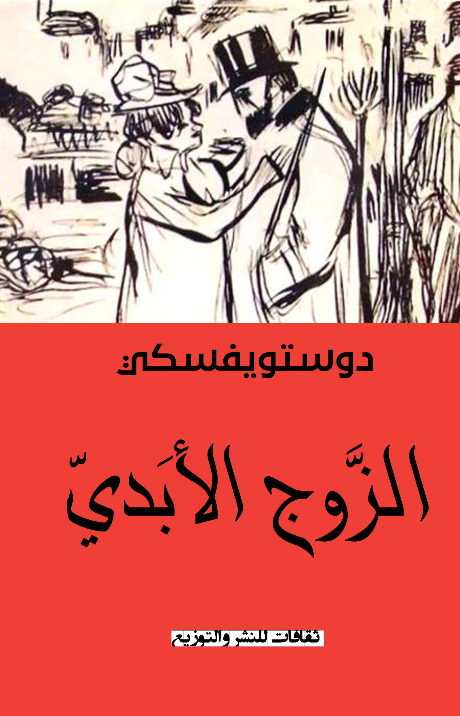 الزوج الأبدي