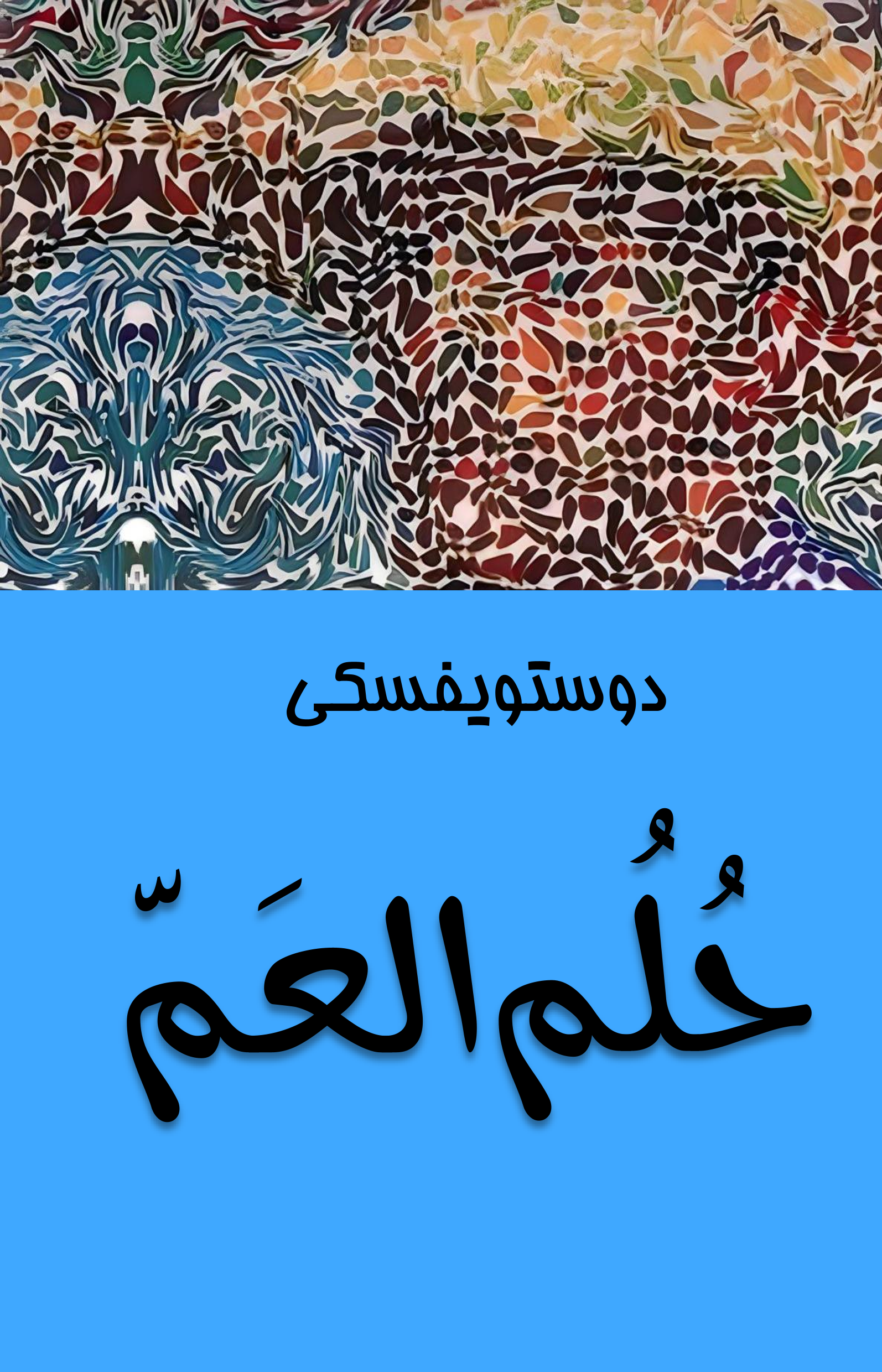 حلم العم