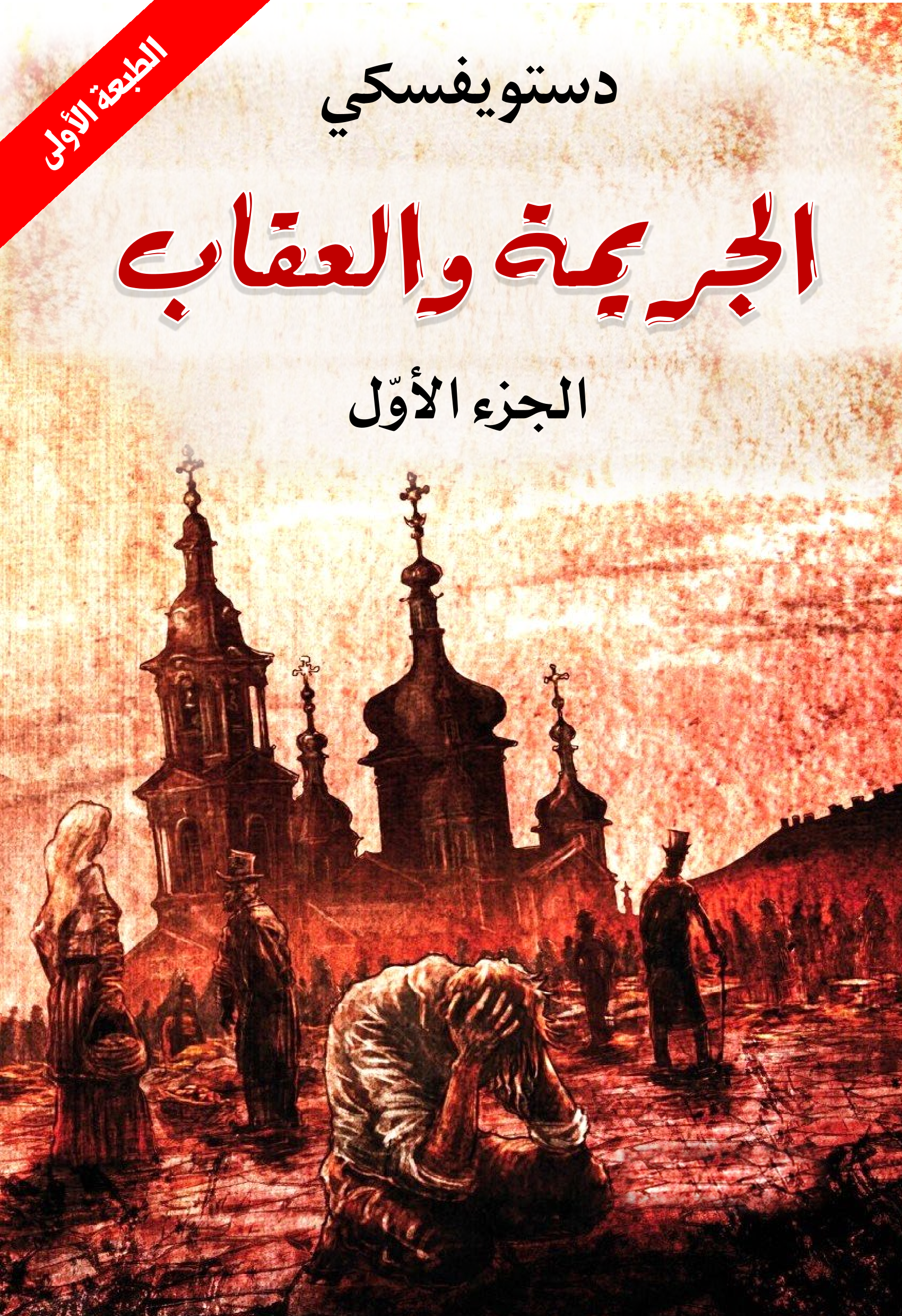 الجريمة والعقاب