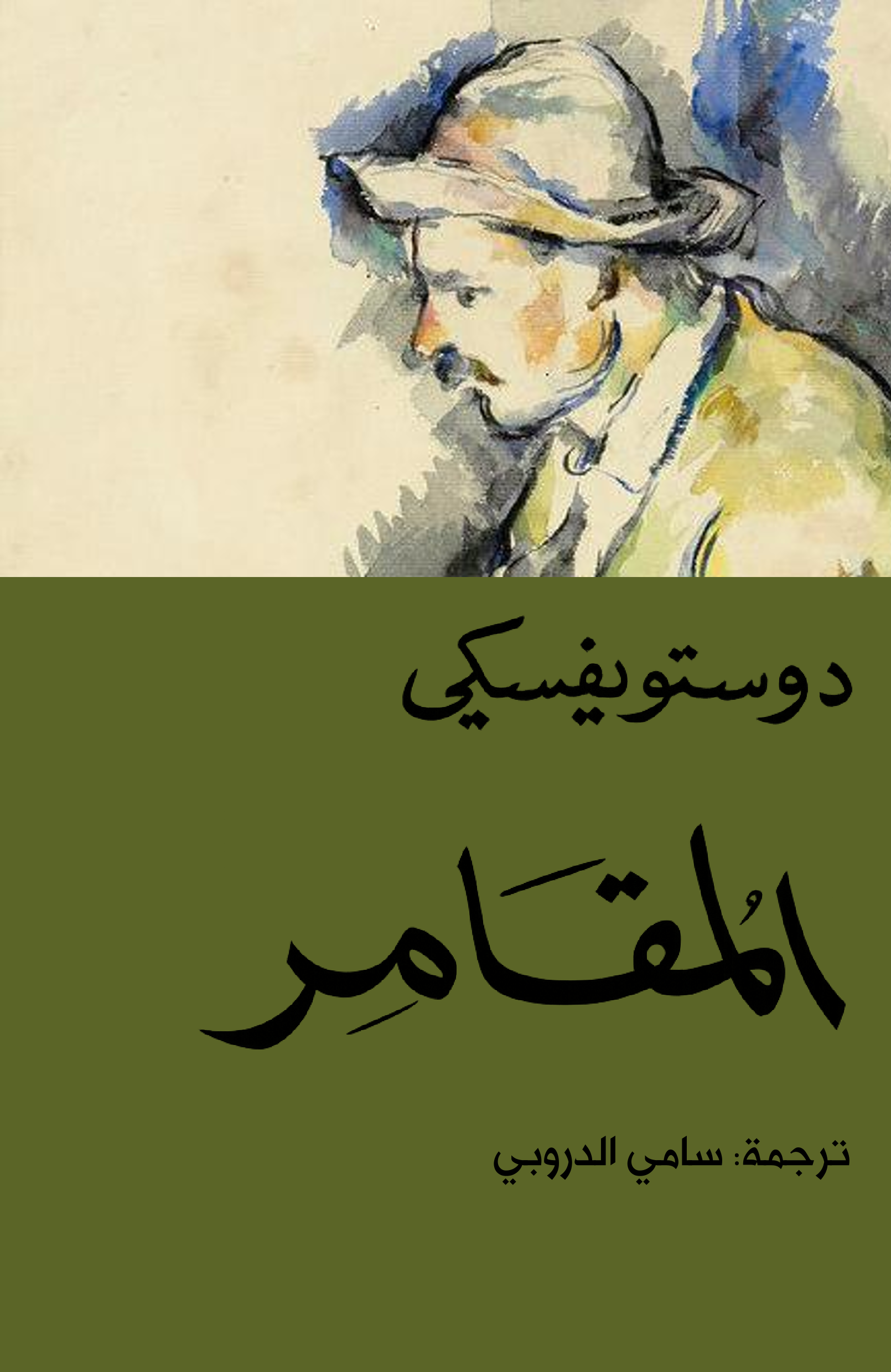 المقامر
