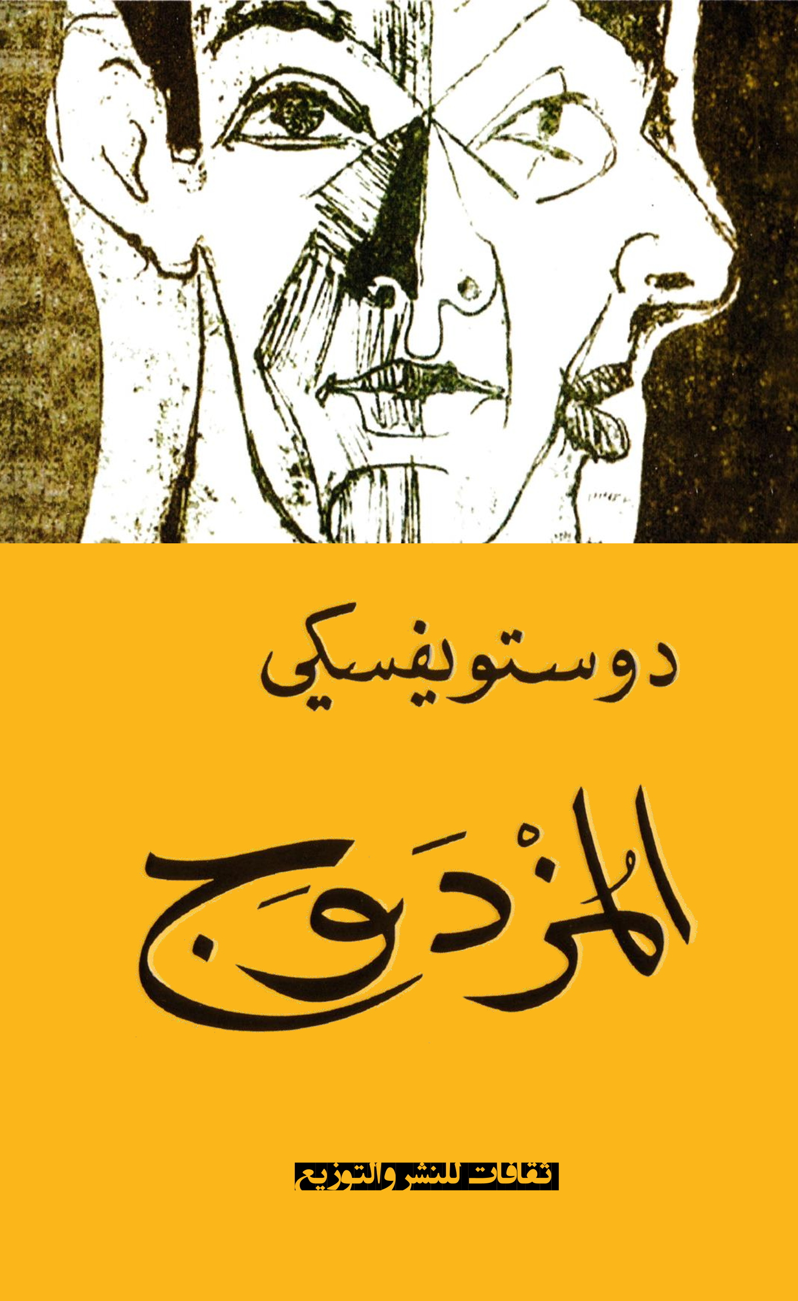 المزدوج