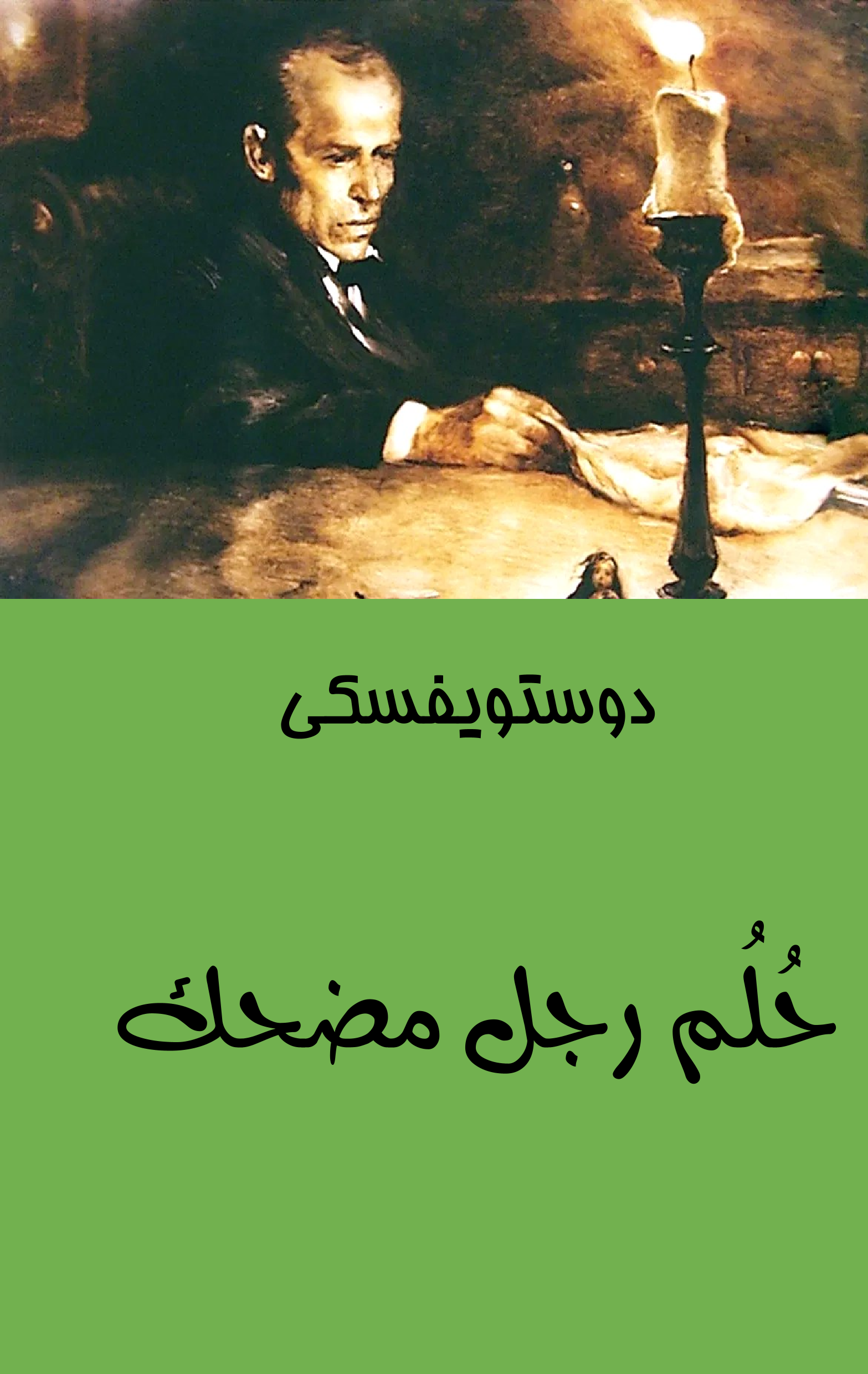 حلم رجل مضحك