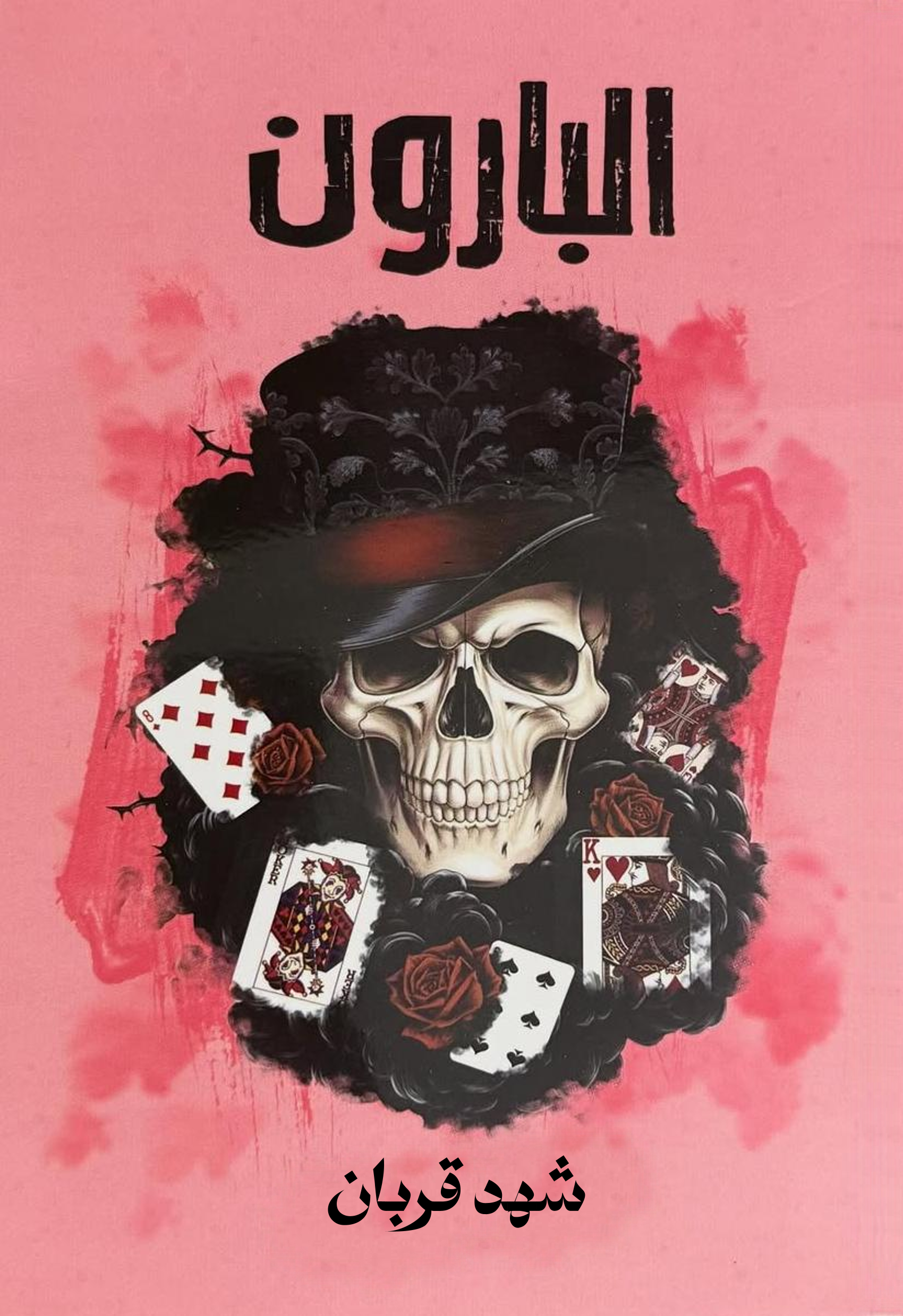 البارون