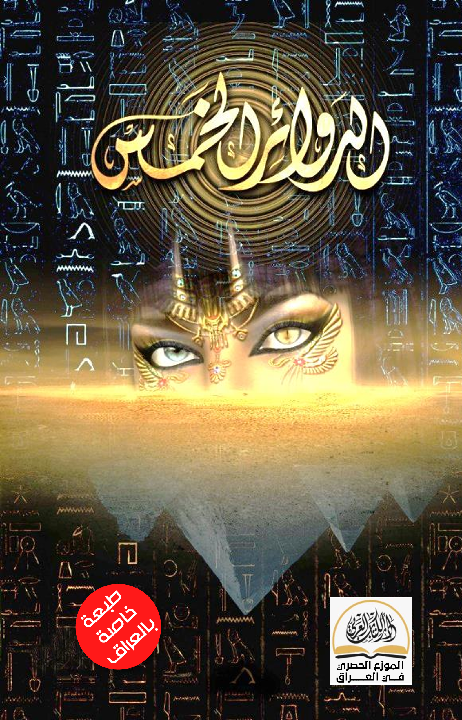 الدوائر الخمس