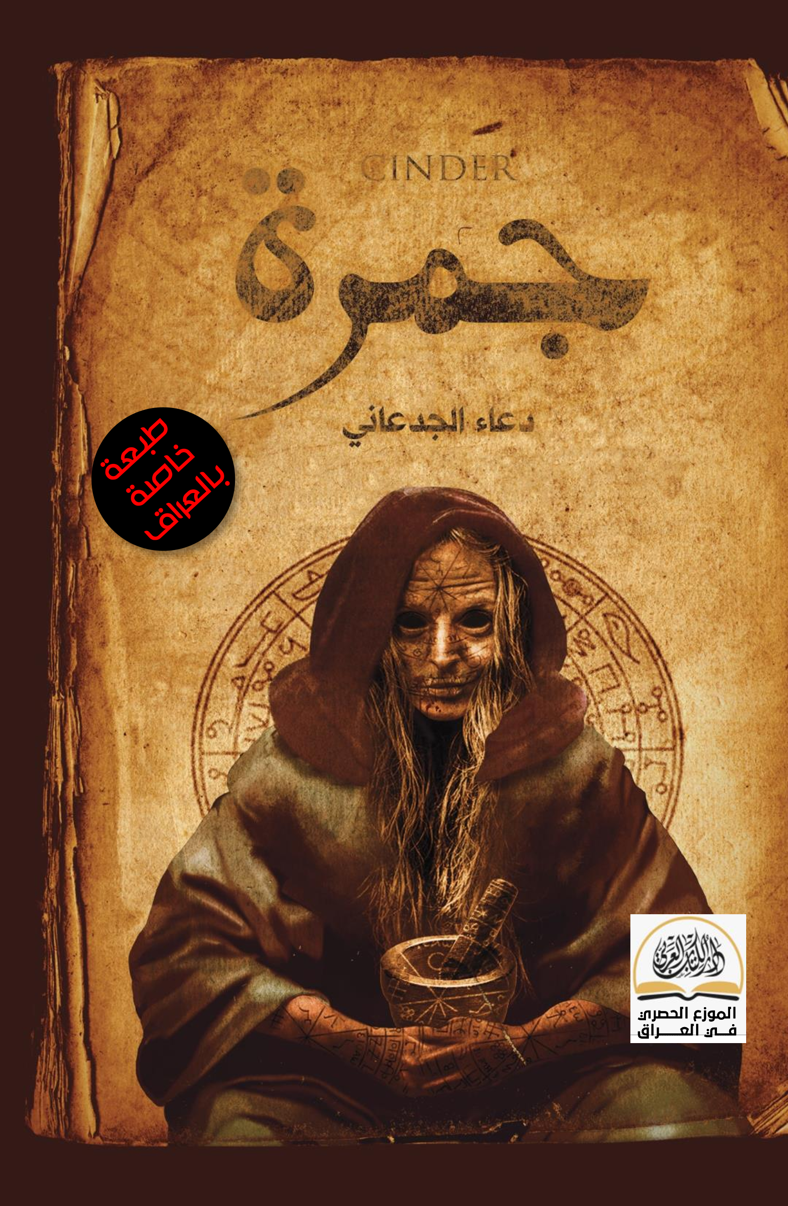 الجمرة