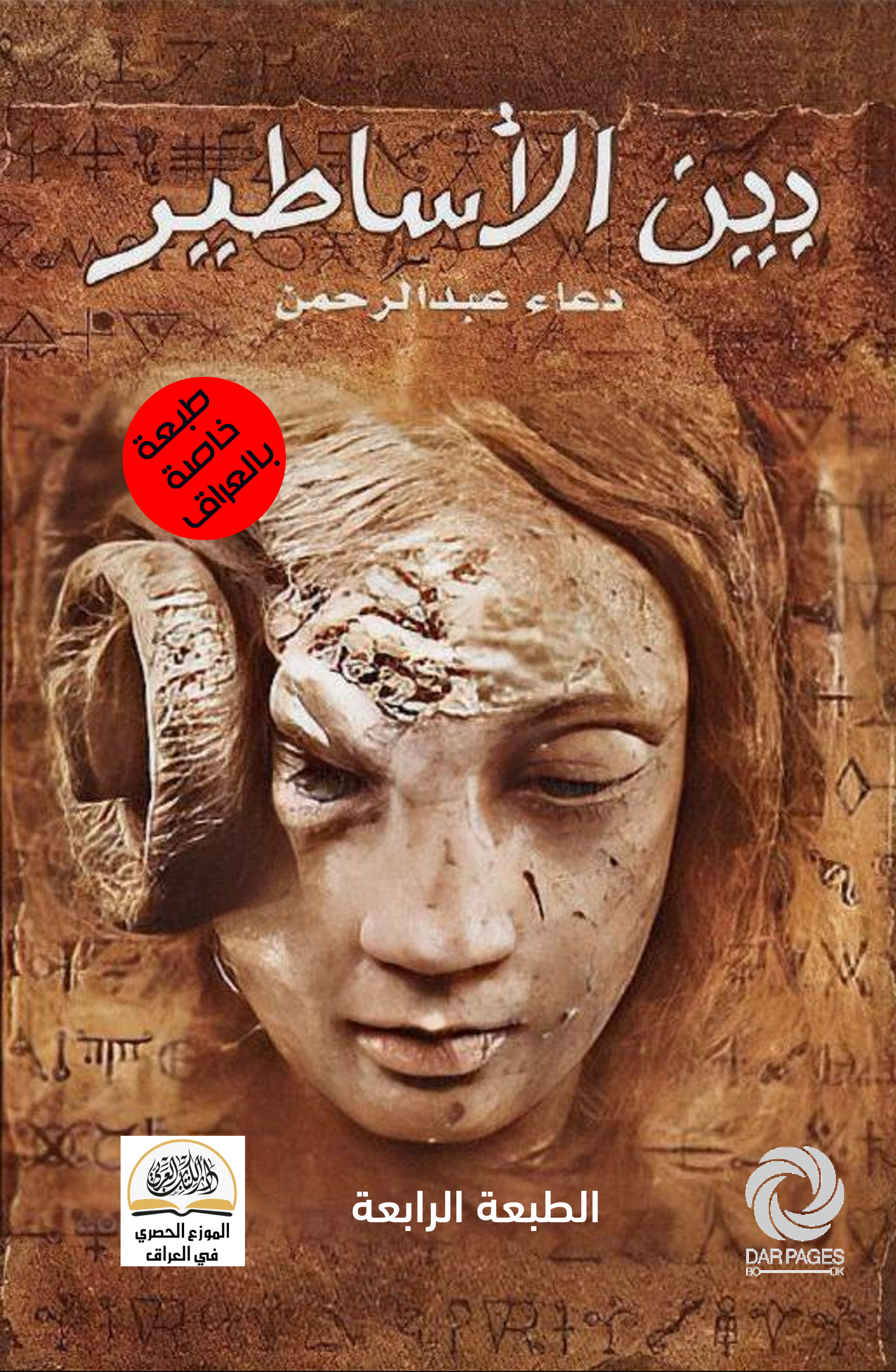 بين الأساطير