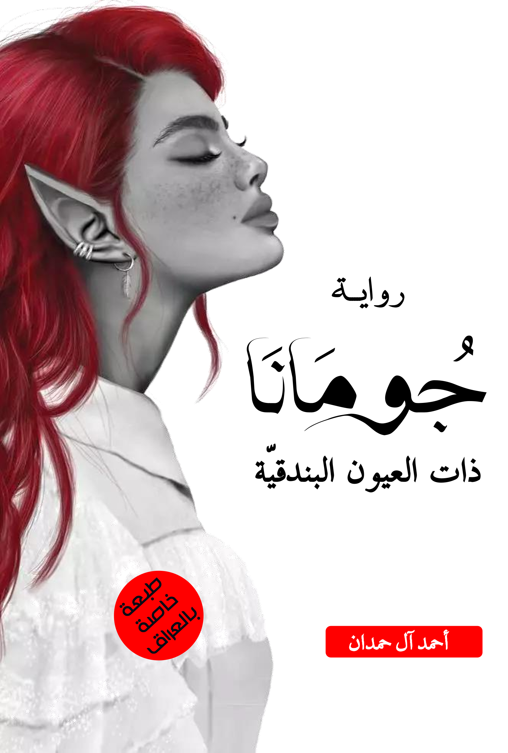 جومانا – ورقي