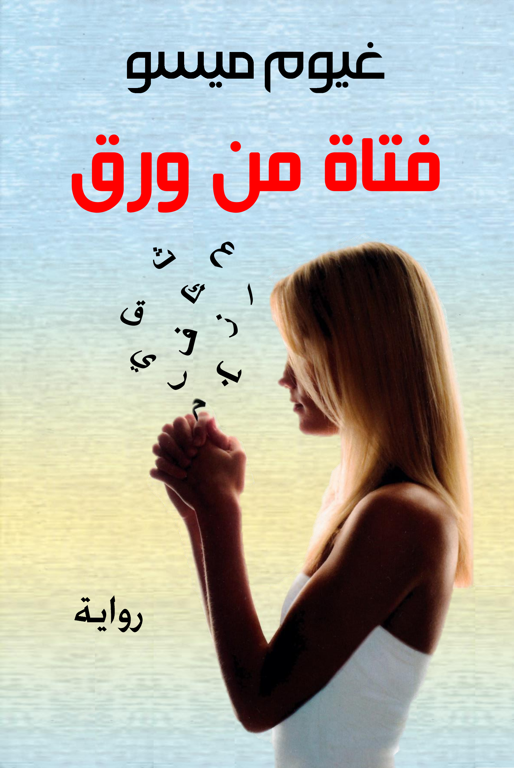 فتاة من ورق