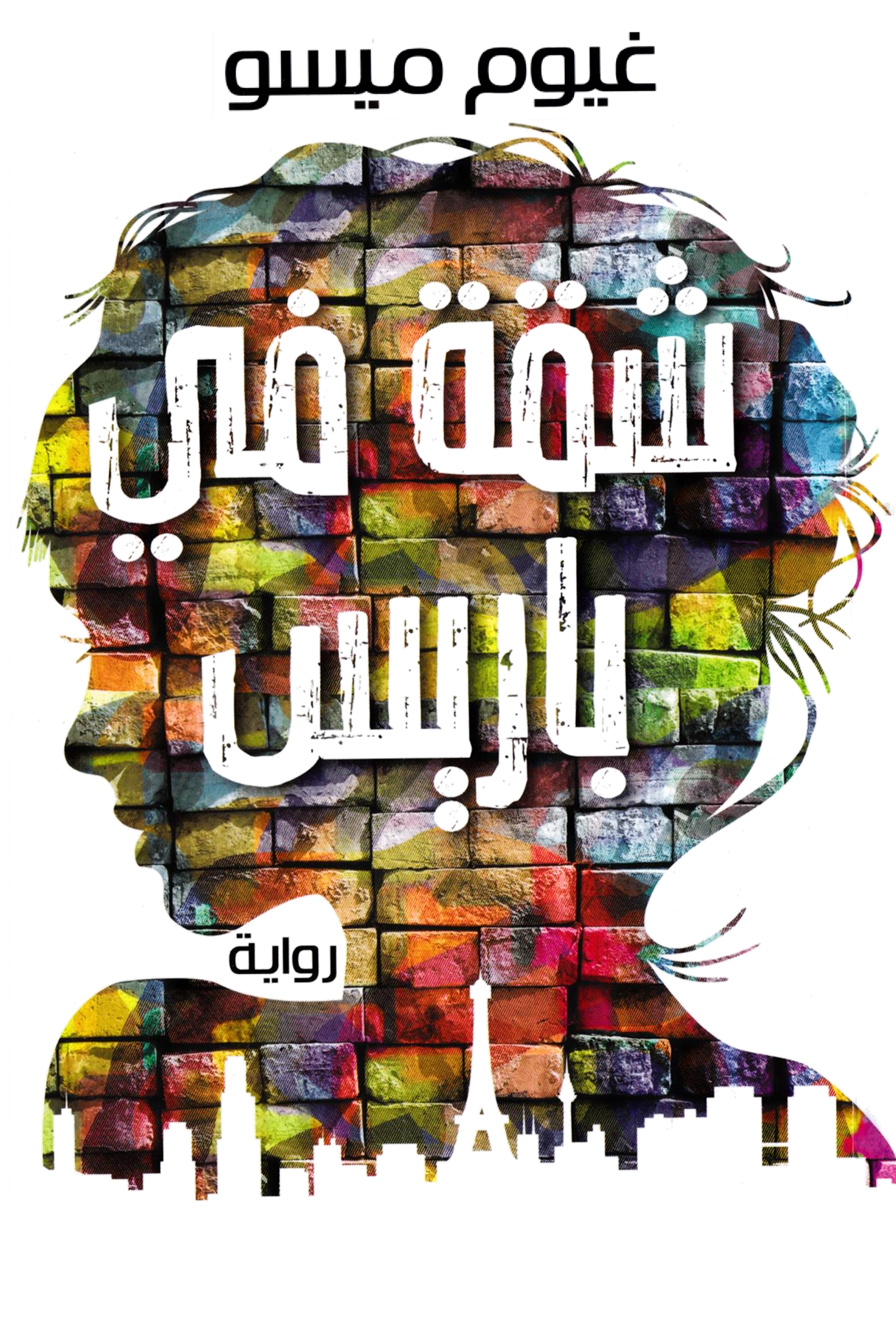 شقة في باريس