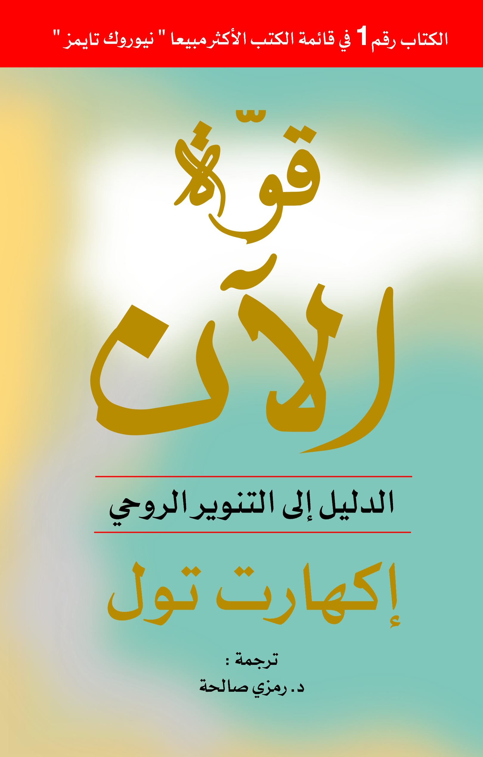 قوة الآن