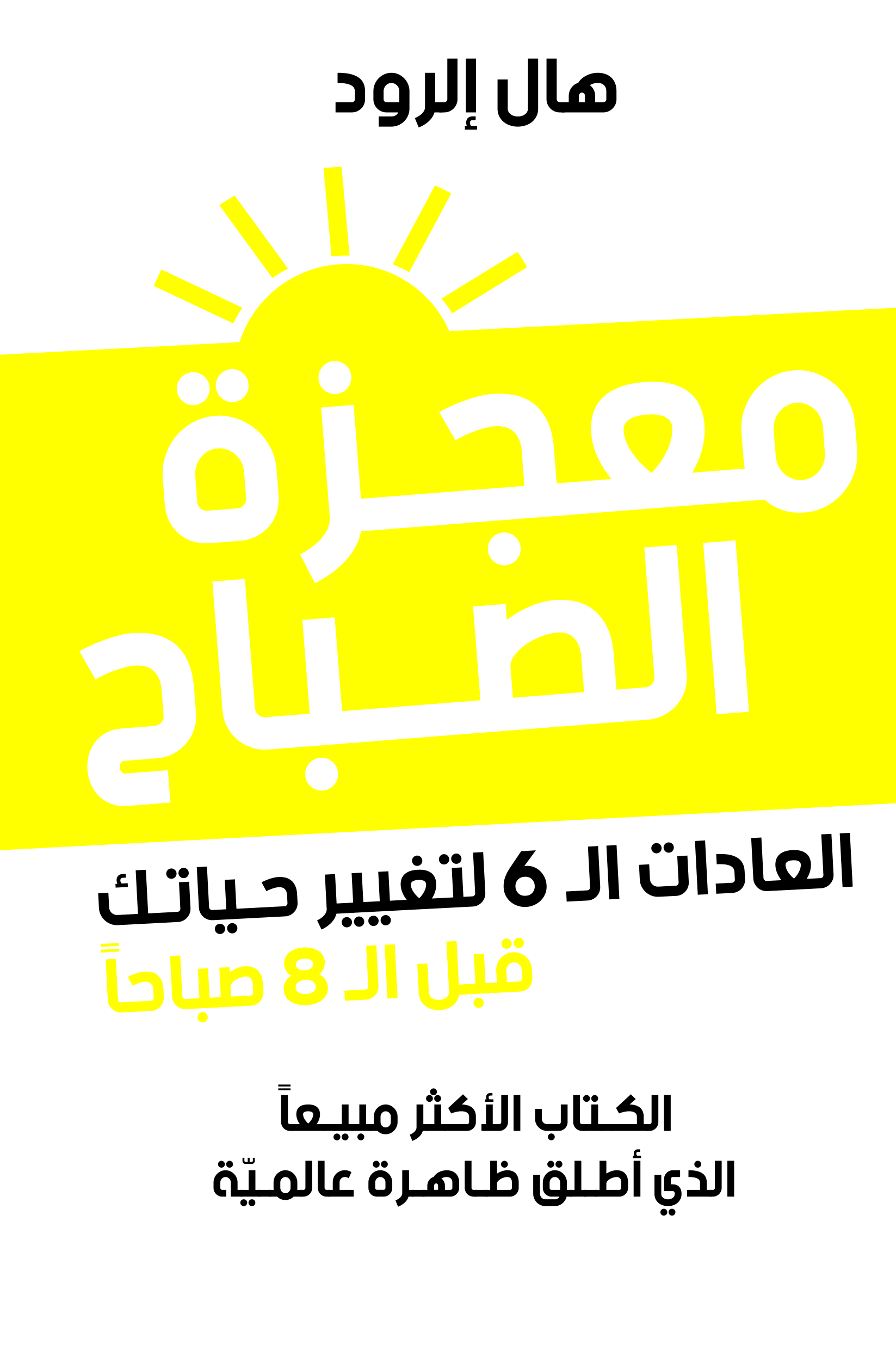 معجزة الصباح