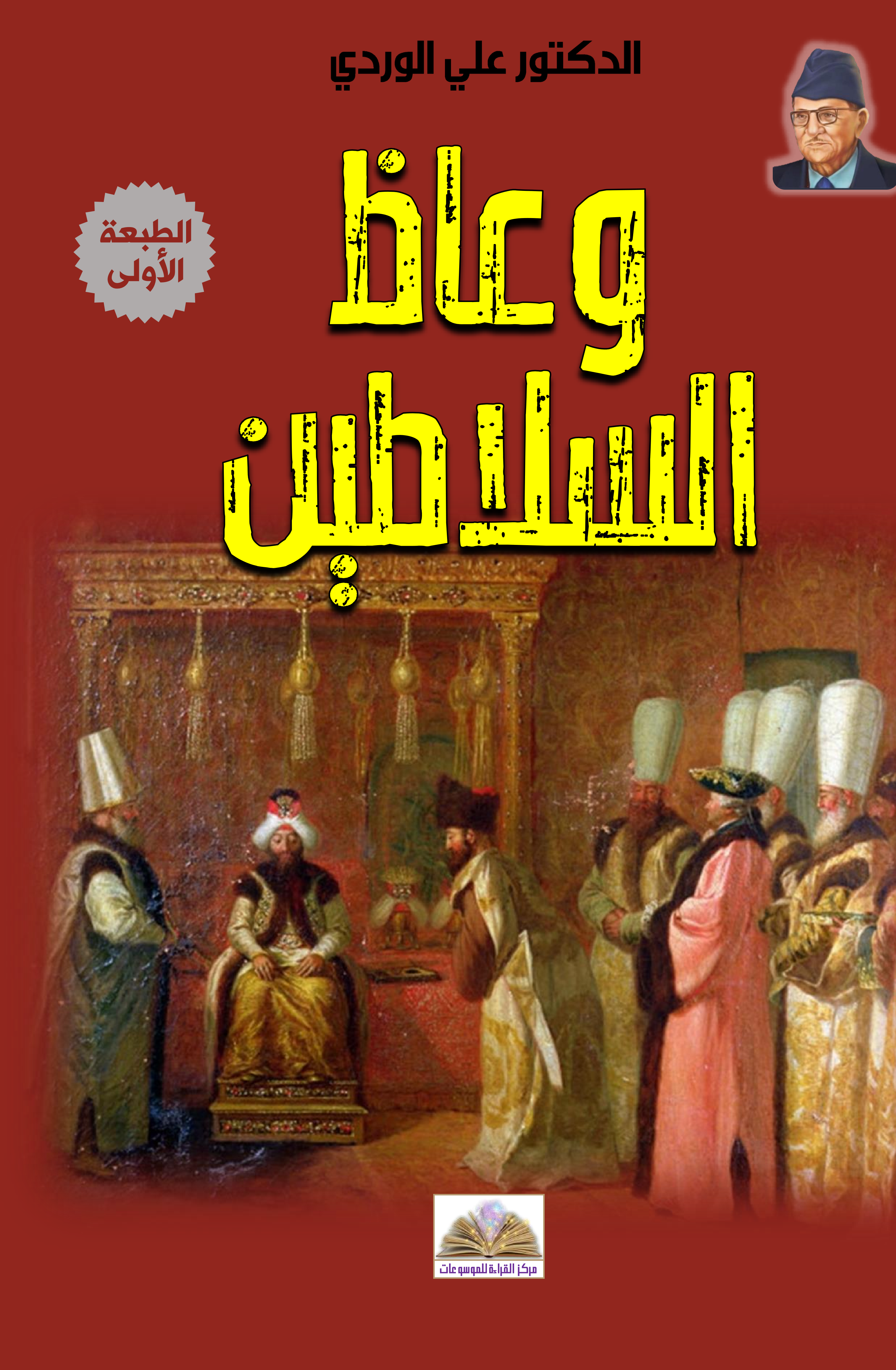 وعّاظ السلاطين