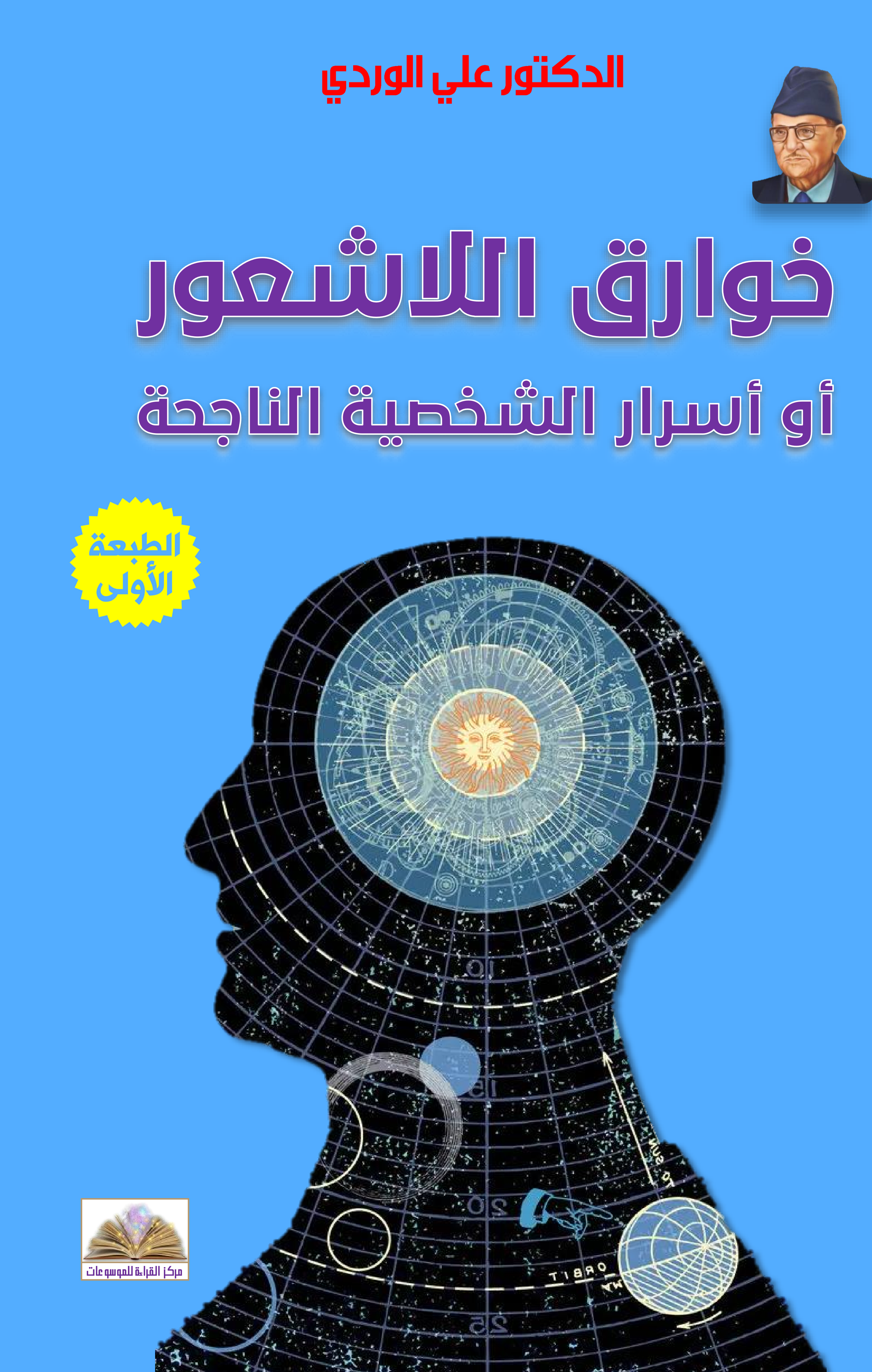 خوارق اللاشعور