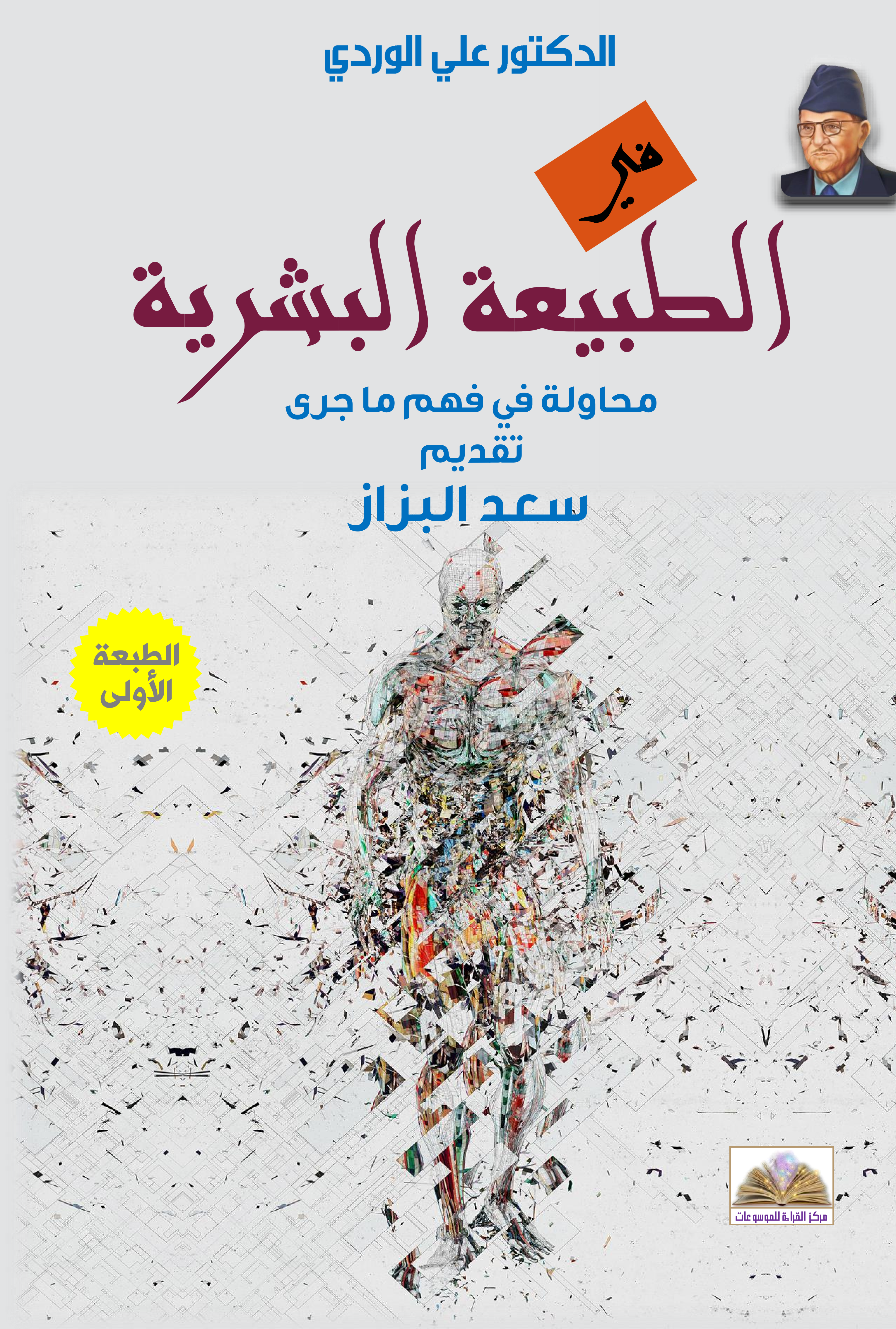 في الطبيعة البشرية