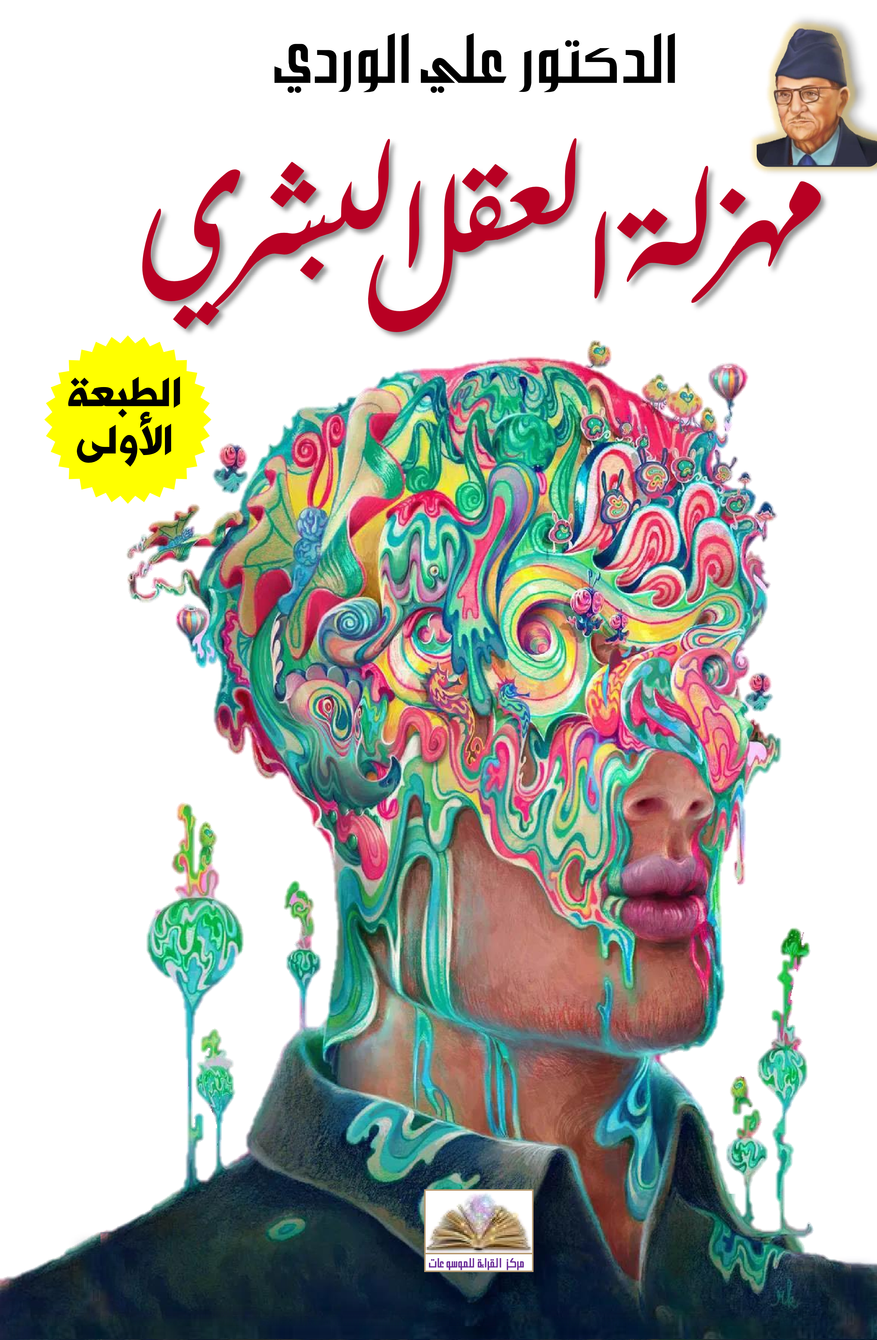 مهزلة العقل البشري