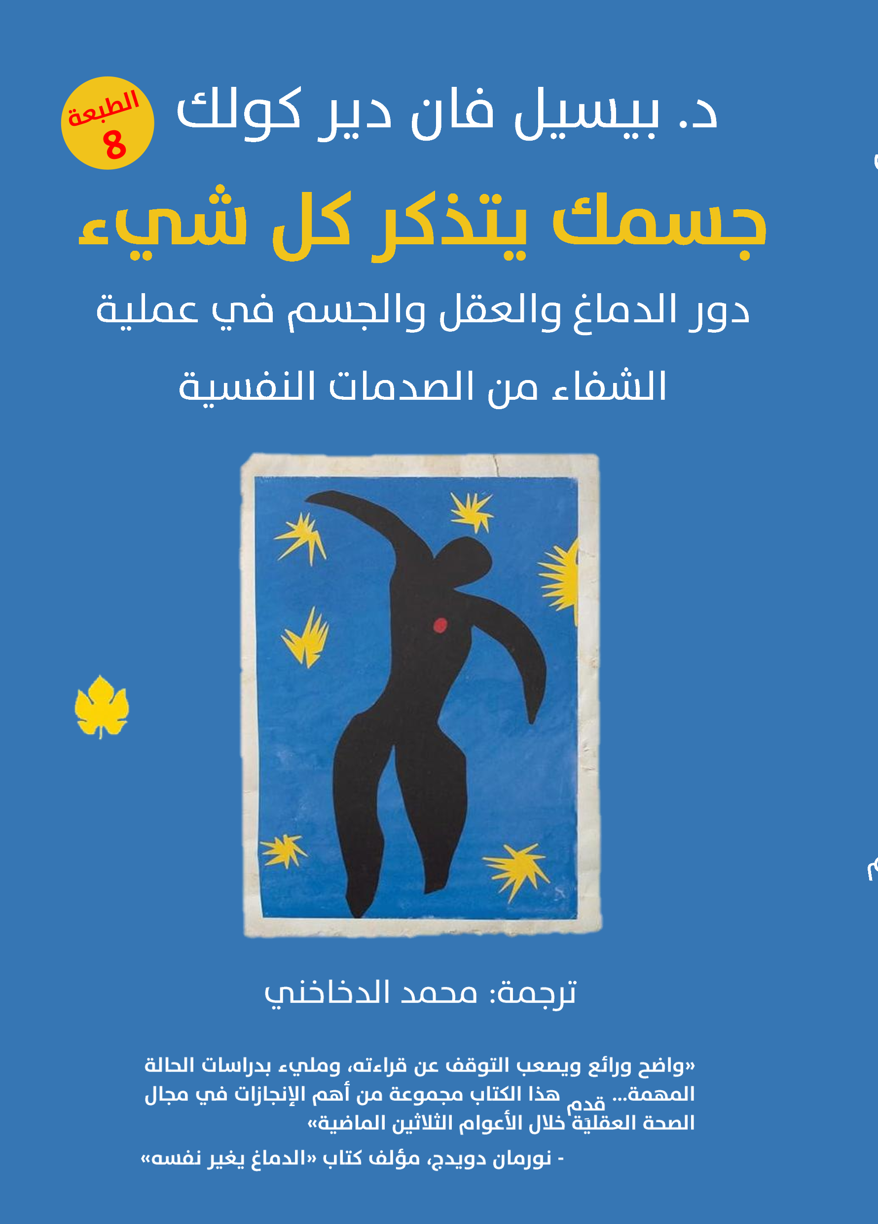جسمك يتذكر كل شيء