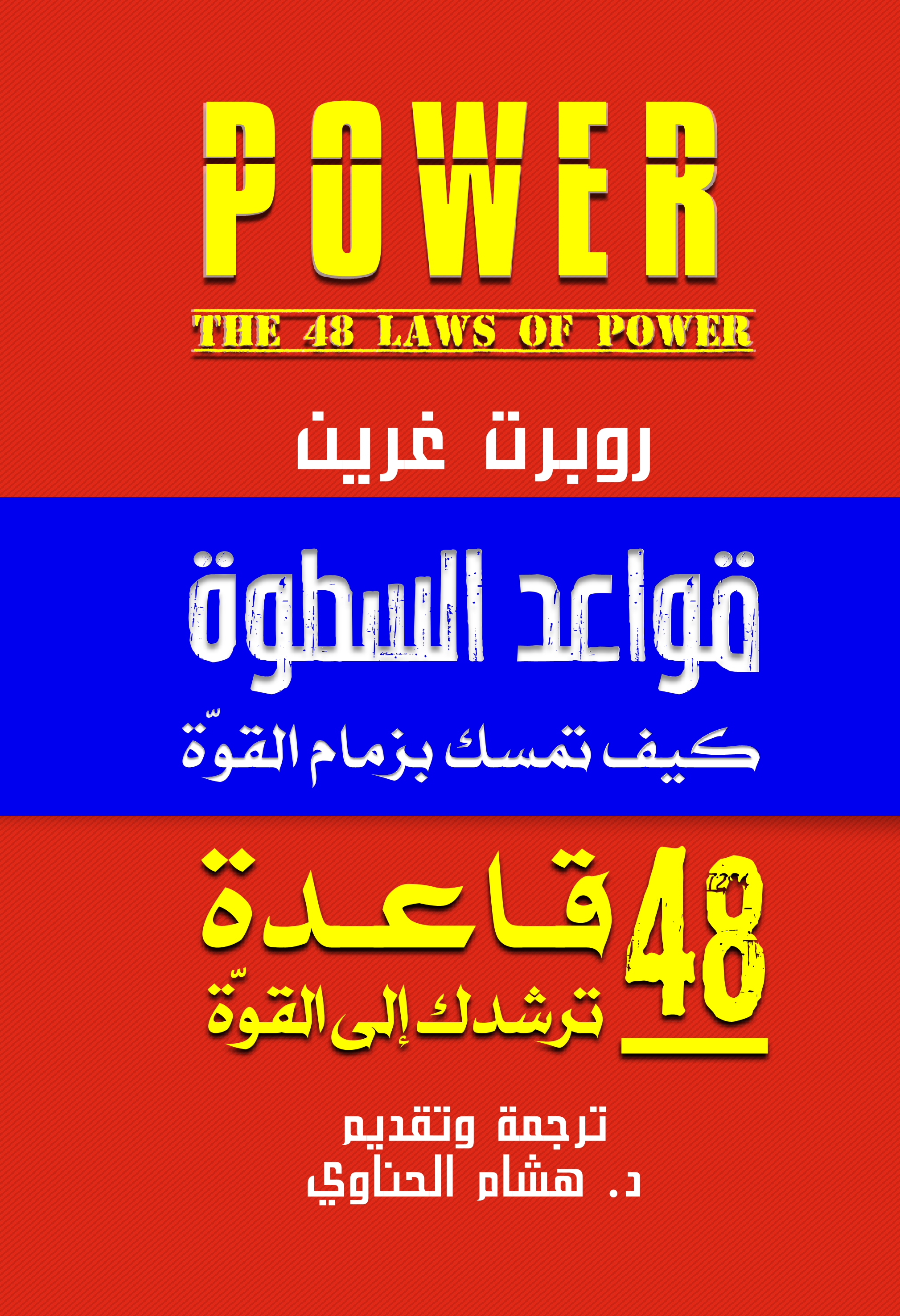 قواعد السطوة