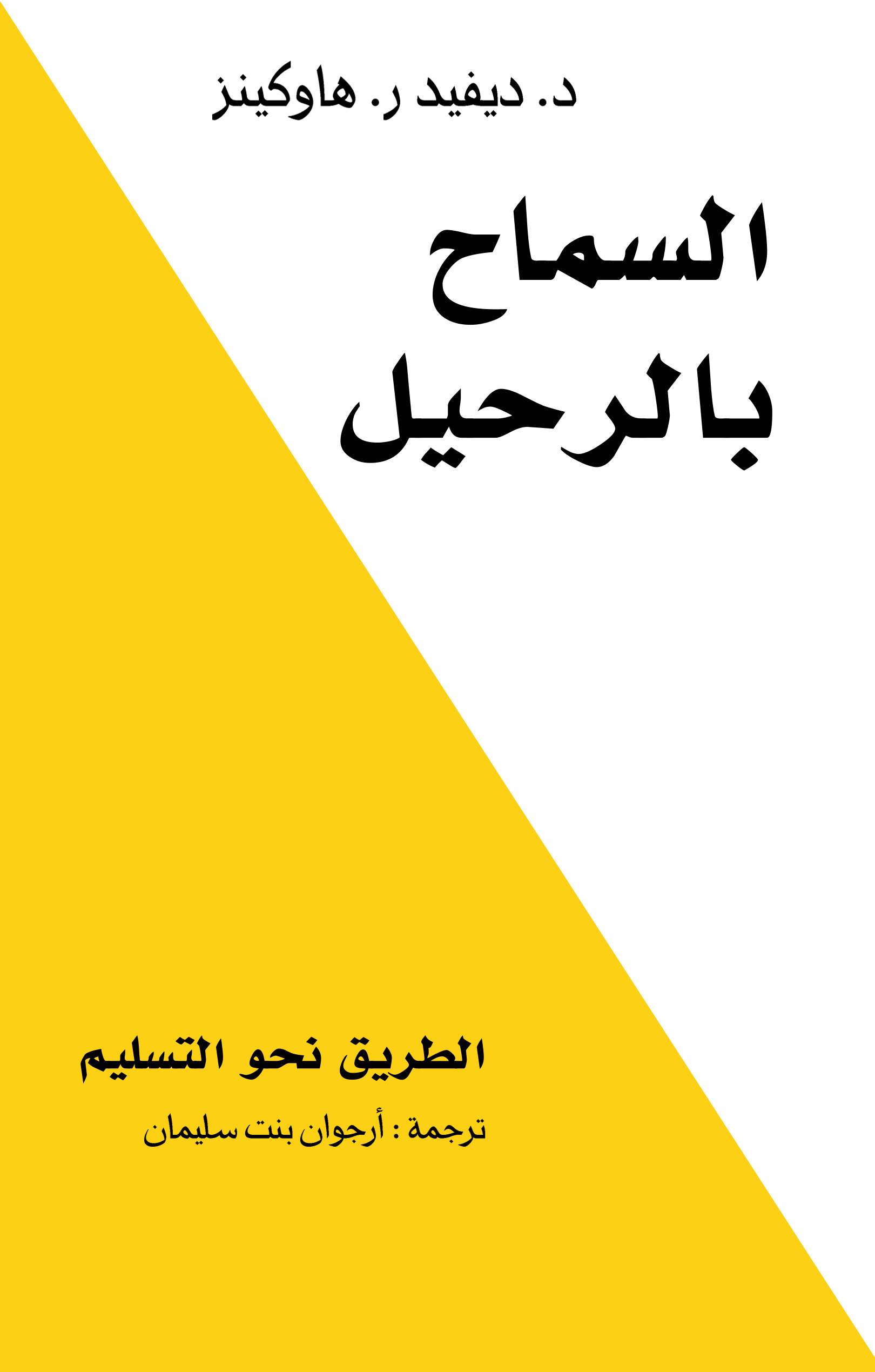 السماح بالرحيل
